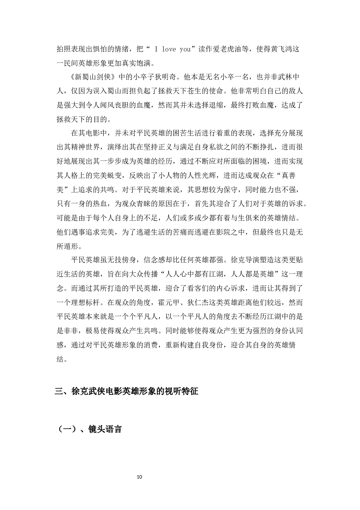 浅析徐克武侠电影的英雄形象构建-14591字.docx 第8页