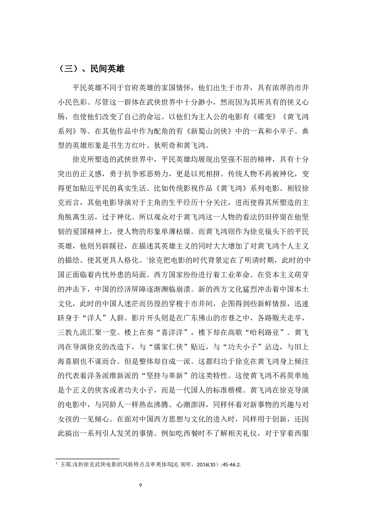 浅析徐克武侠电影的英雄形象构建-14591字.docx 第7页