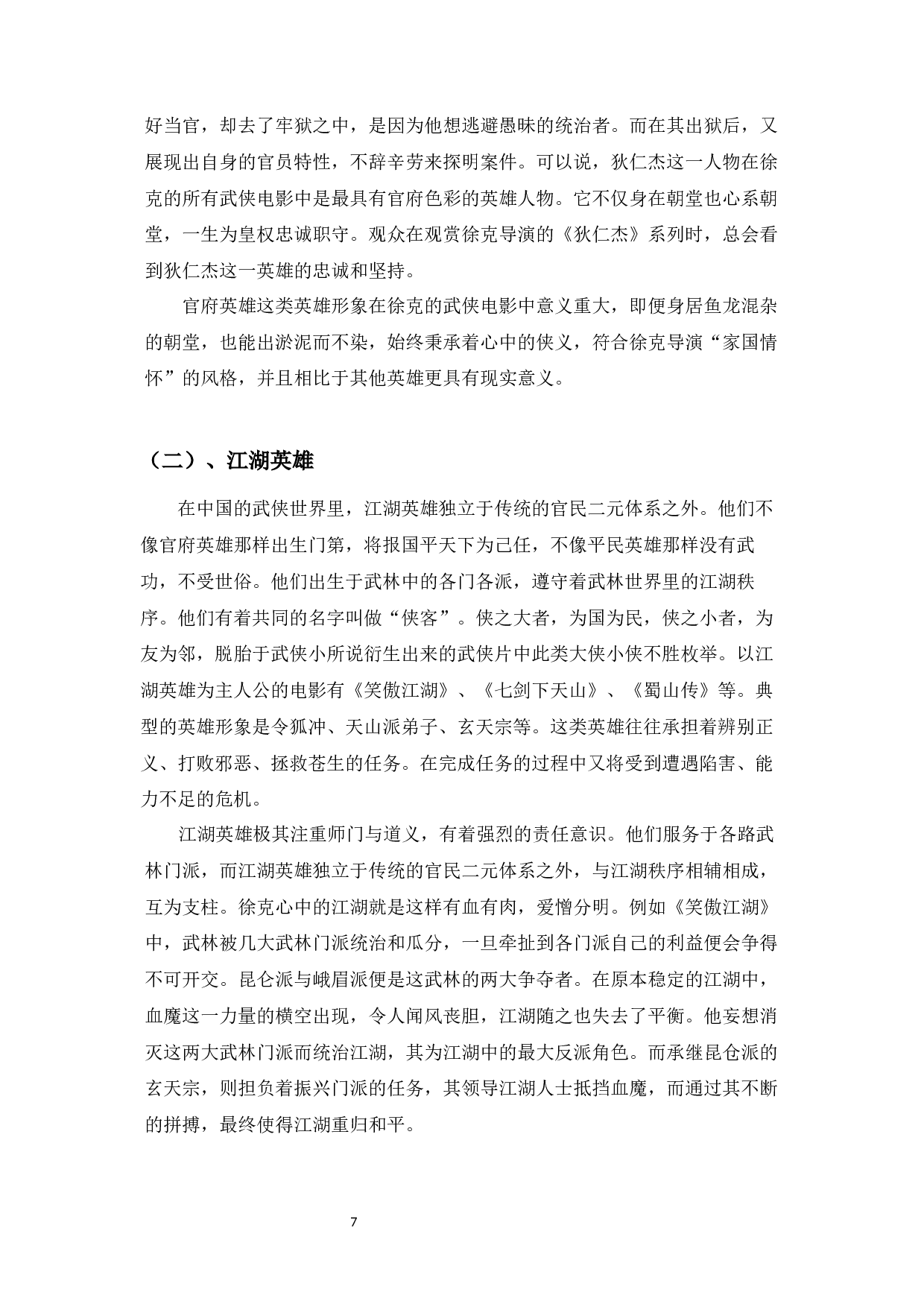 浅析徐克武侠电影的英雄形象构建-14591字.docx 第5页