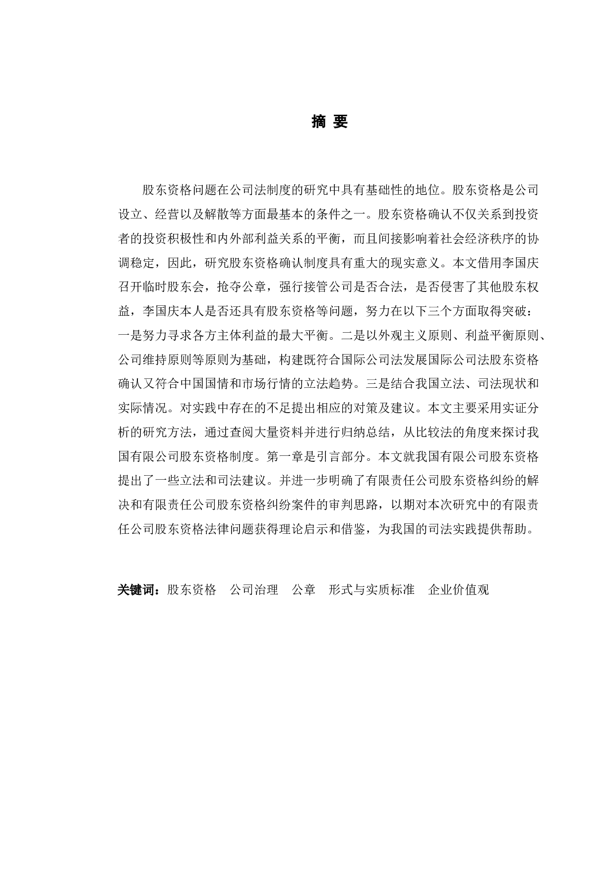 以当当李国庆抢公章案为例分析股东资格相关问题-12007字.doc 第1页