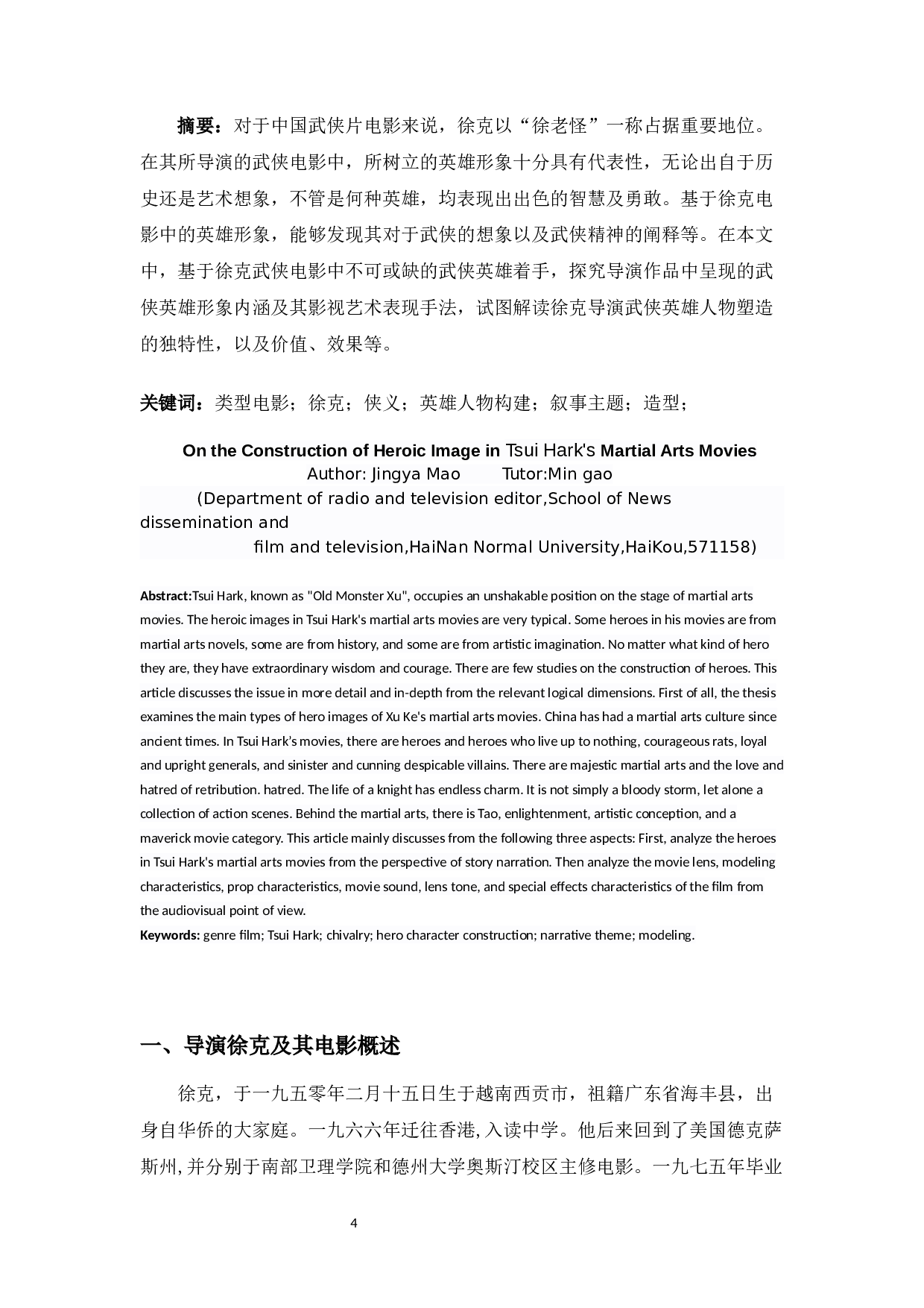 浅析徐克武侠电影的英雄形象构建-14591字.docx 第2页