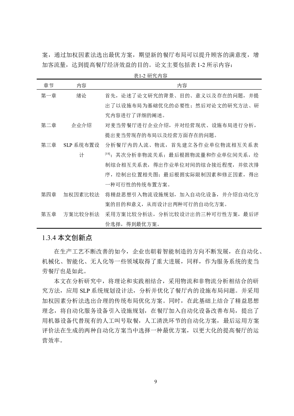 麦当劳服务系统设施布局优化研究-30482字.doc 第9页