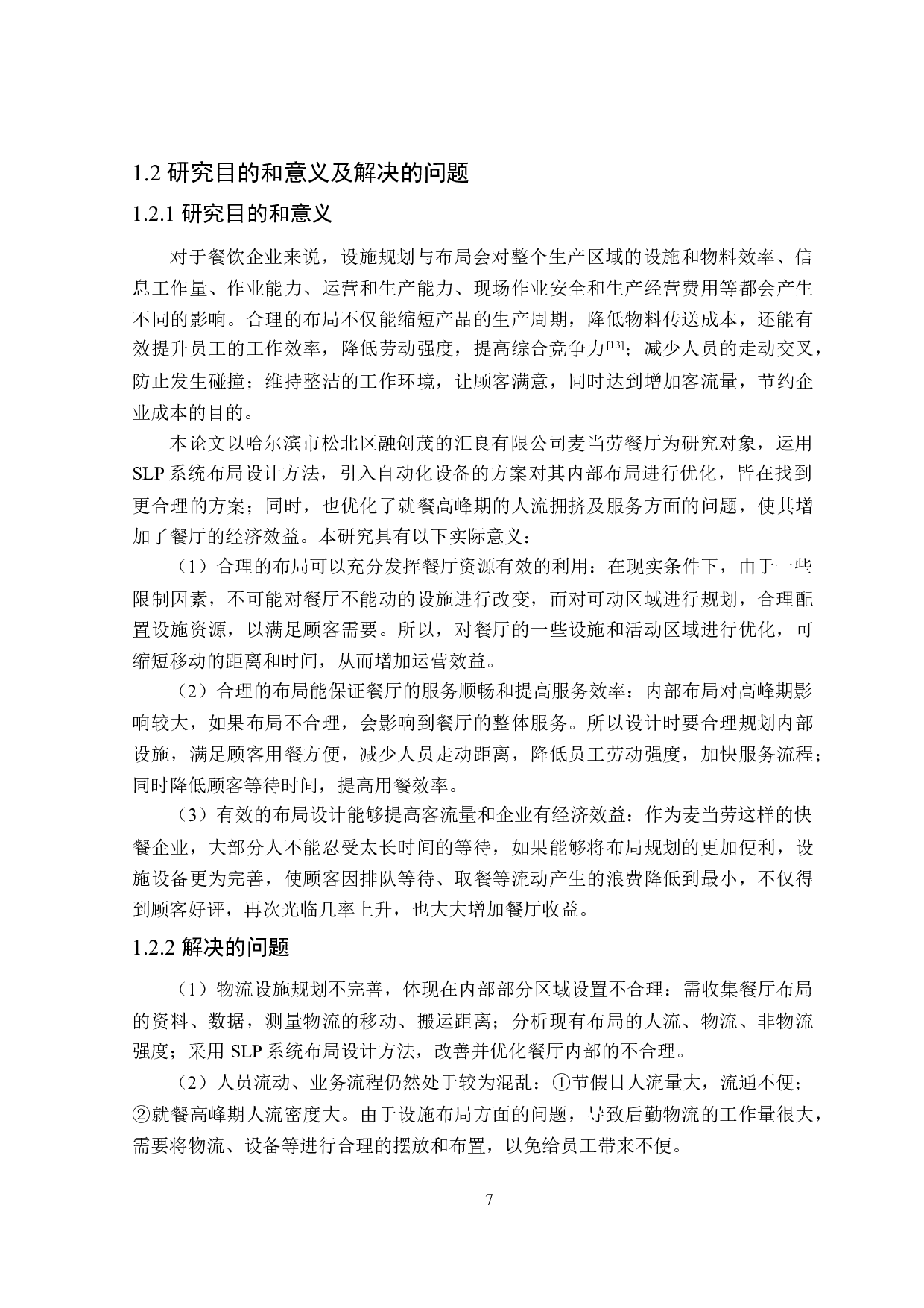 麦当劳服务系统设施布局优化研究-30482字.doc 第7页