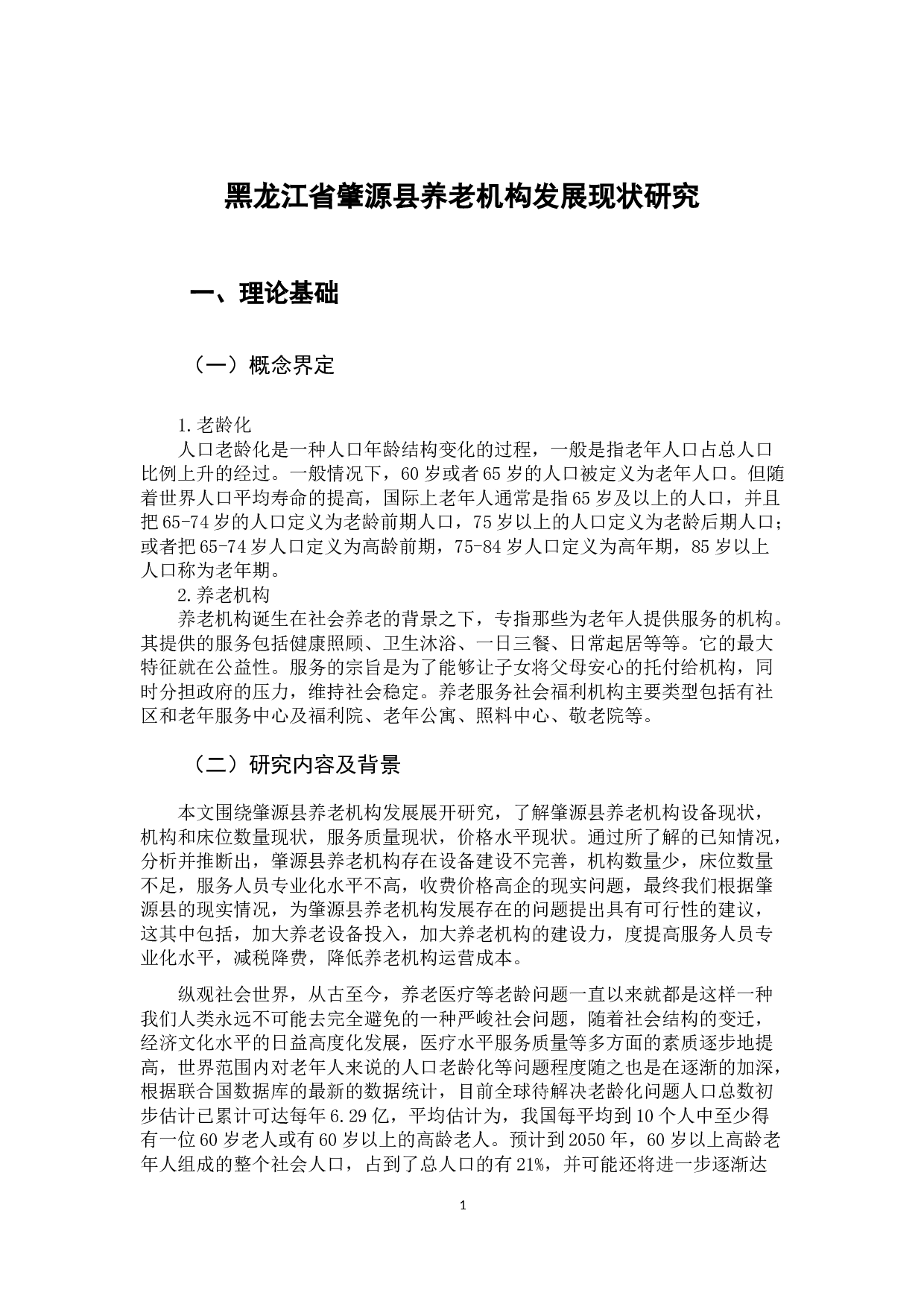 黑龙江省肇源县养老机构发展现状研究-11833字.docx 第6页