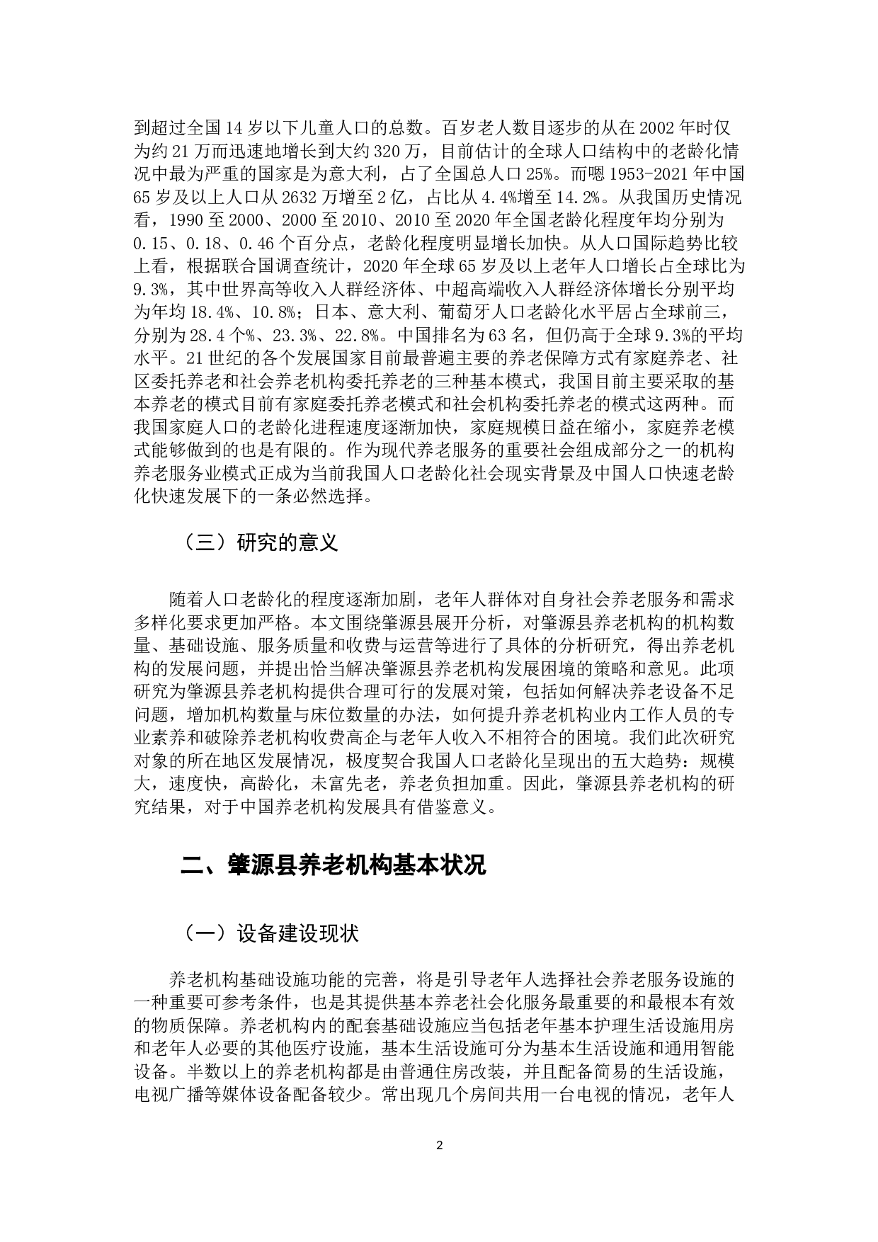 黑龙江省肇源县养老机构发展现状研究-11833字.docx 第7页