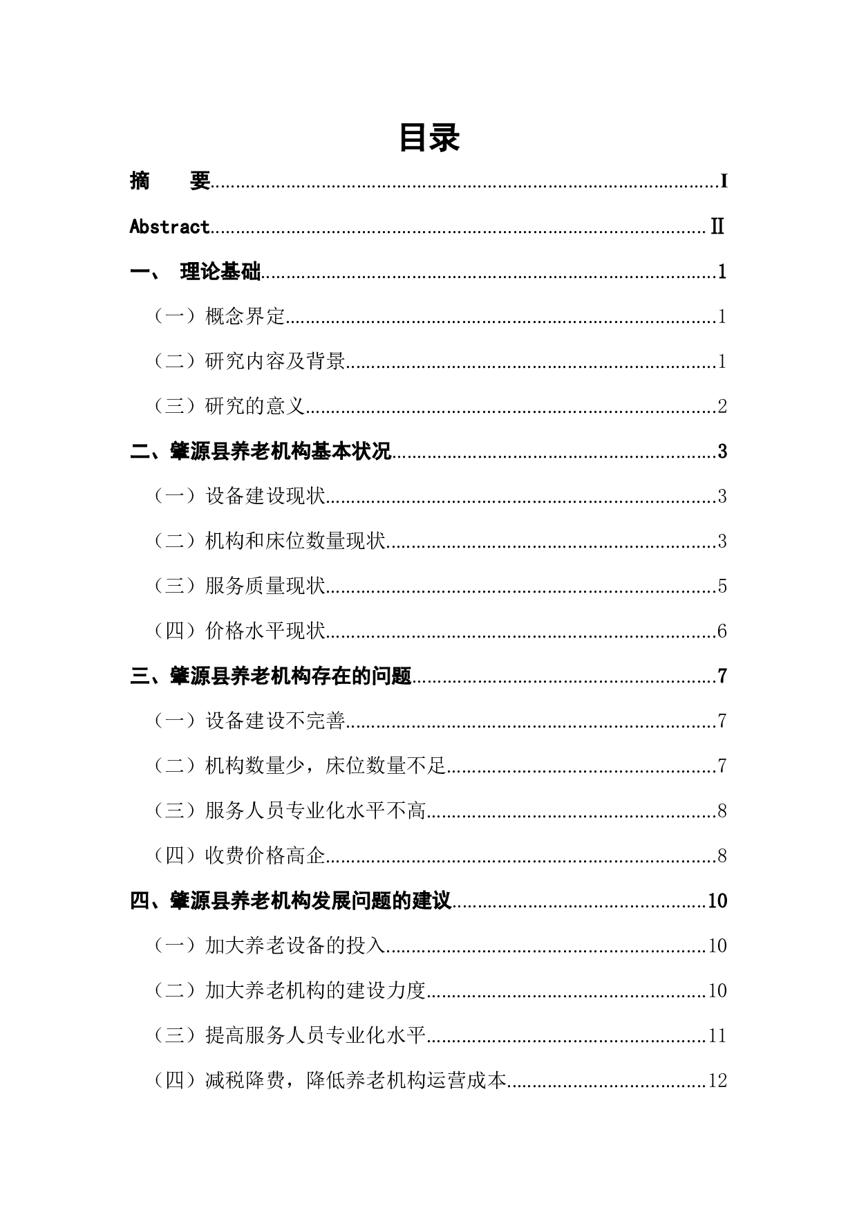 黑龙江省肇源县养老机构发展现状研究-11833字.docx 第1页