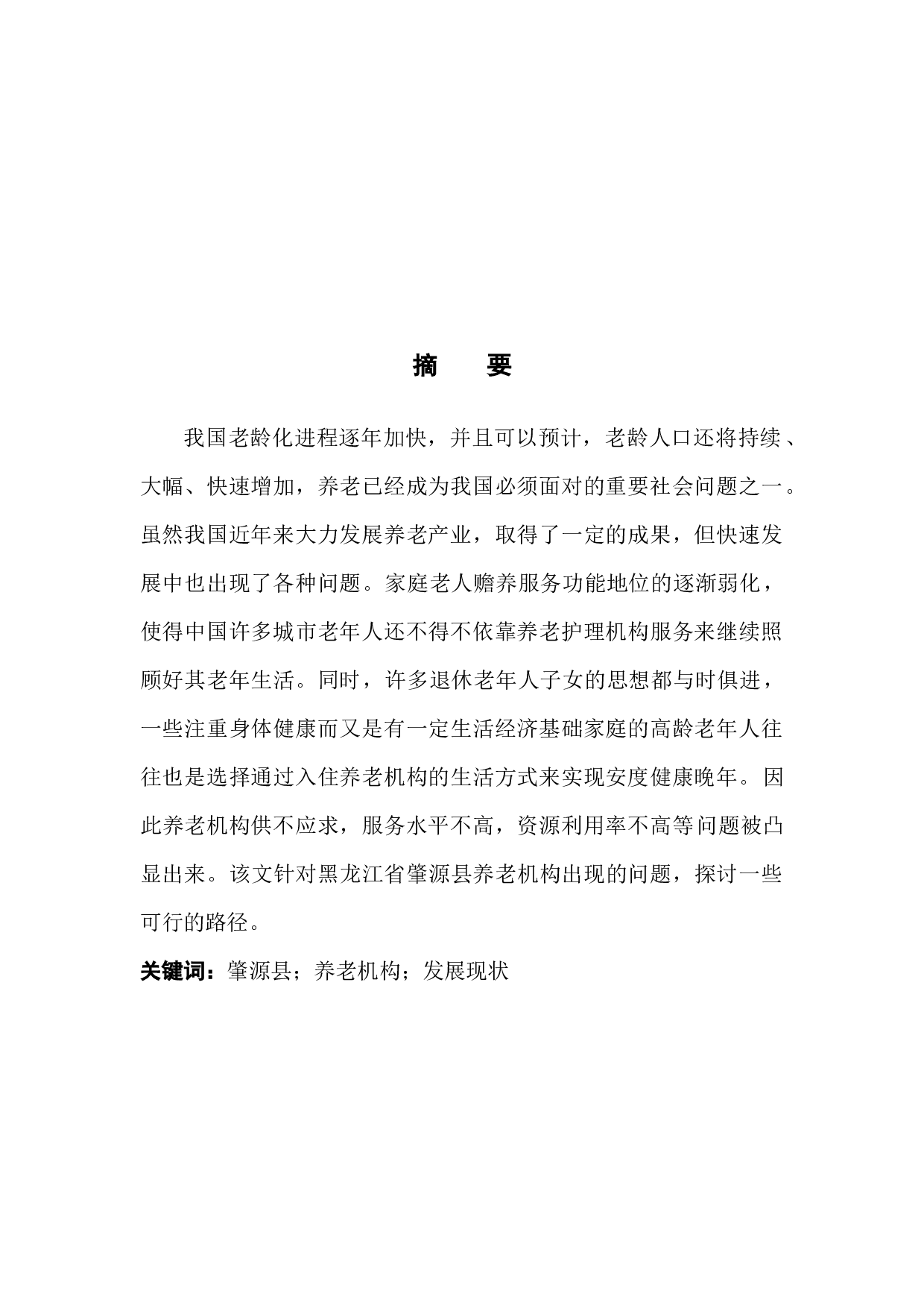 黑龙江省肇源县养老机构发展现状研究-11833字.docx 第3页