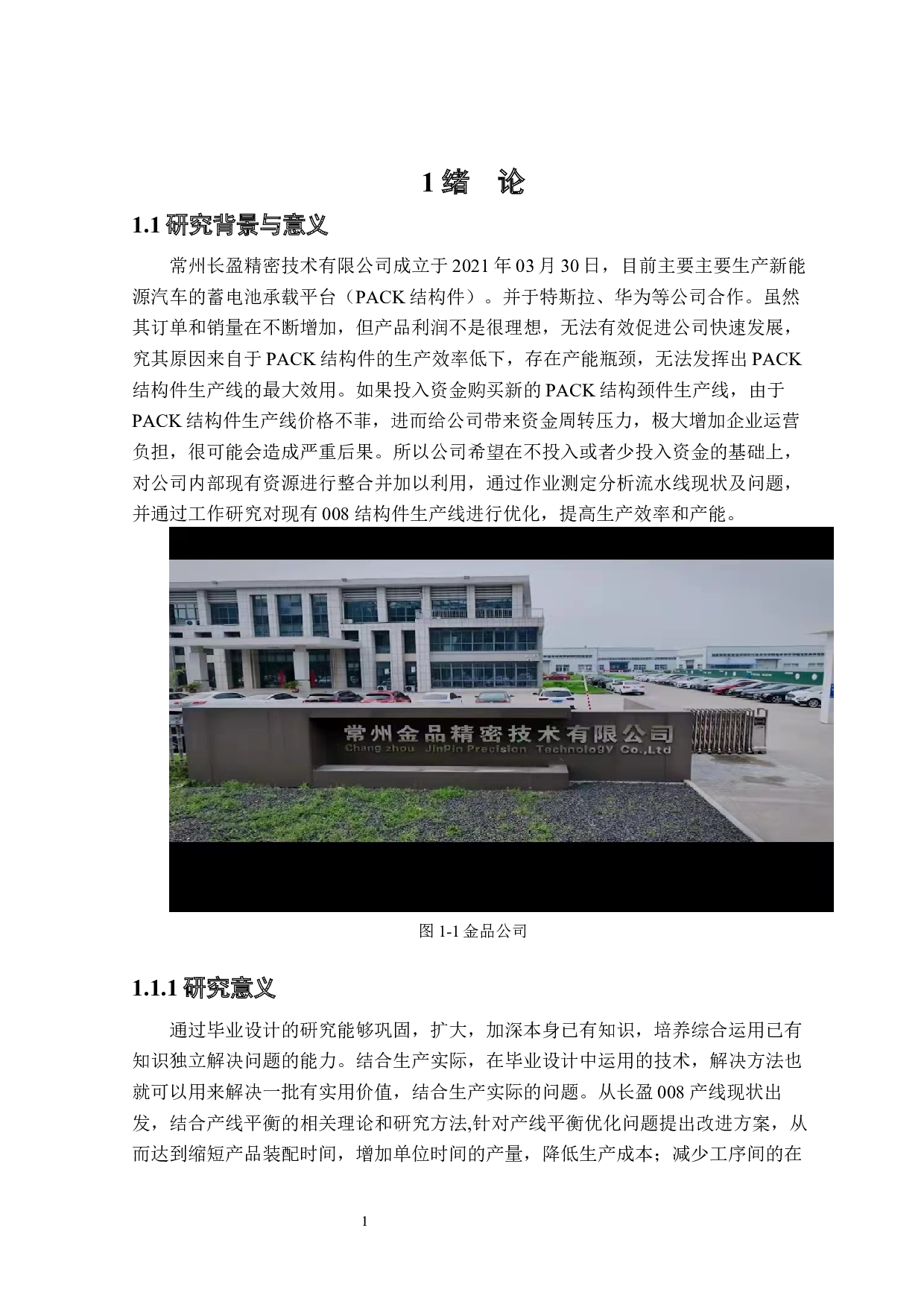 长盈公司008生产线平衡优化的研究-15293字.docx 第5页