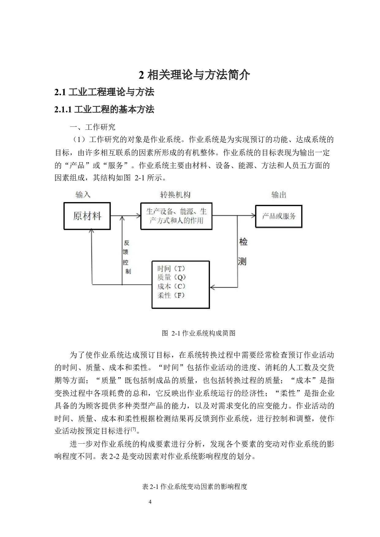 长盈公司008生产线平衡优化的研究-15293字.docx 第8页