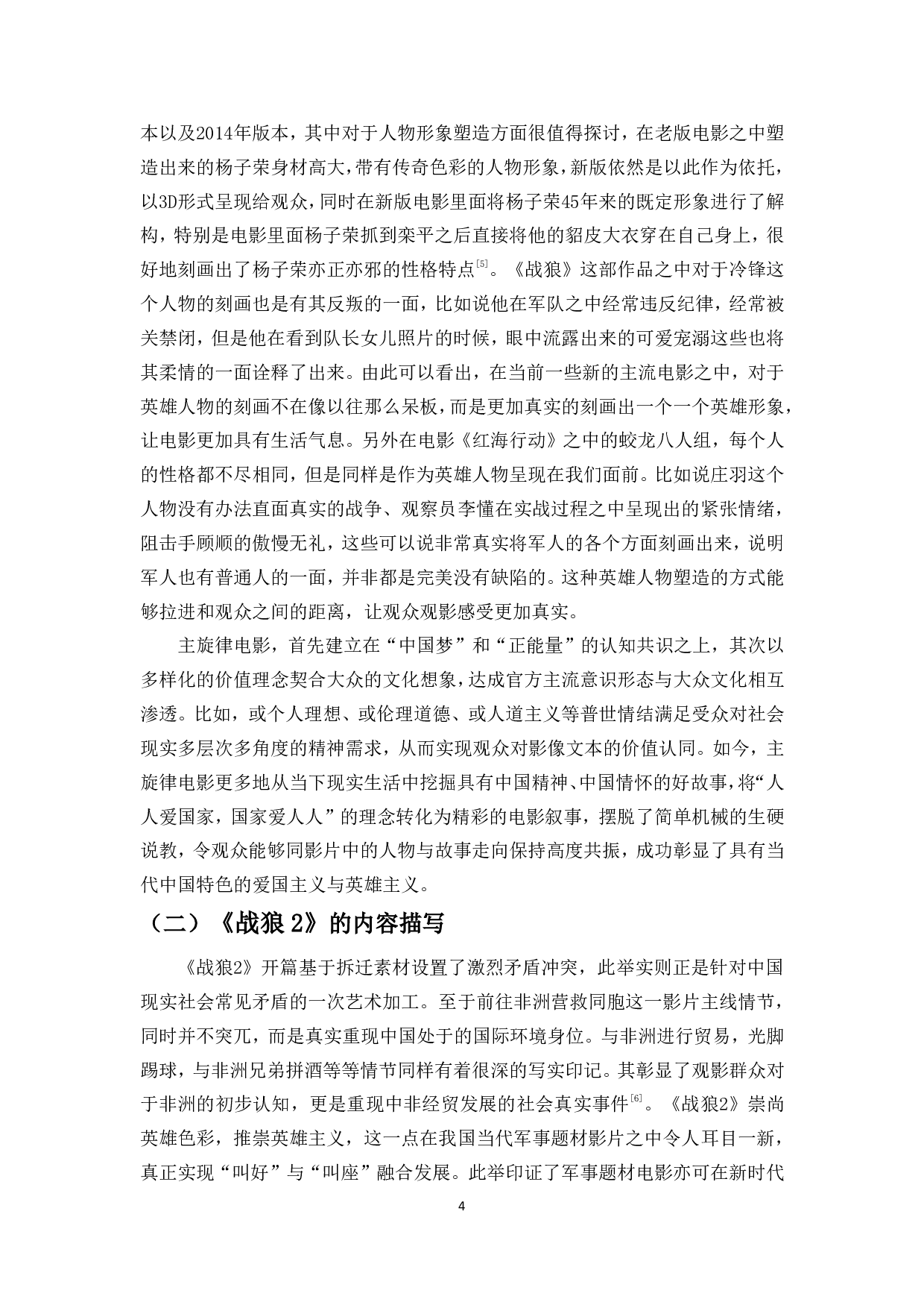中国英雄主义题材主旋律电影的文本创作分析&mdash;&mdash;以电影《战狼2》为例-9448字.pdf 第5页