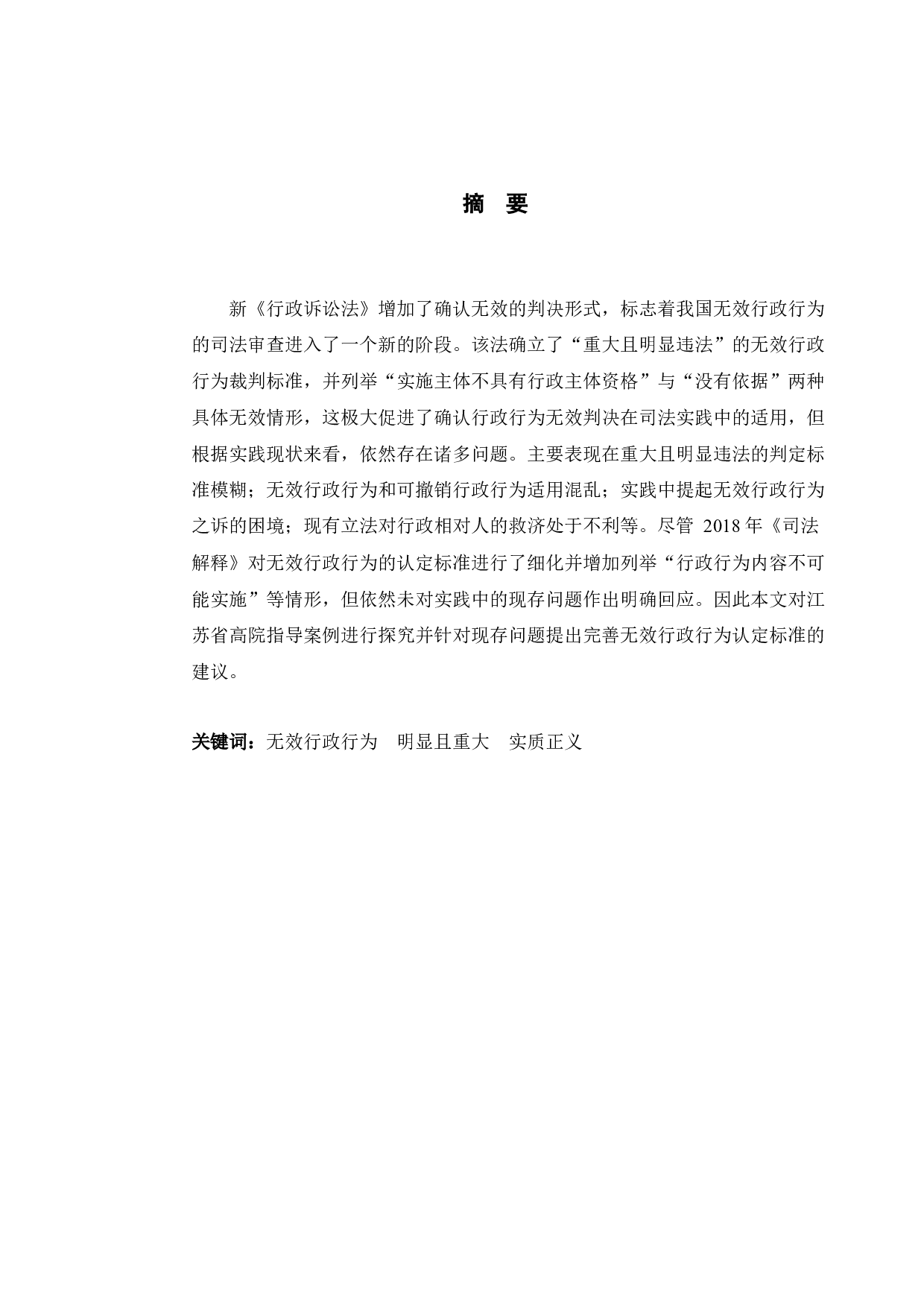 以尚某案为例探究无效行政行为确认问题-12100字.docx 第1页