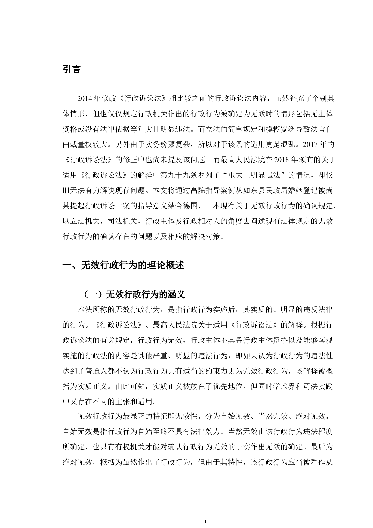 以尚某案为例探究无效行政行为确认问题-12100字.docx 第5页