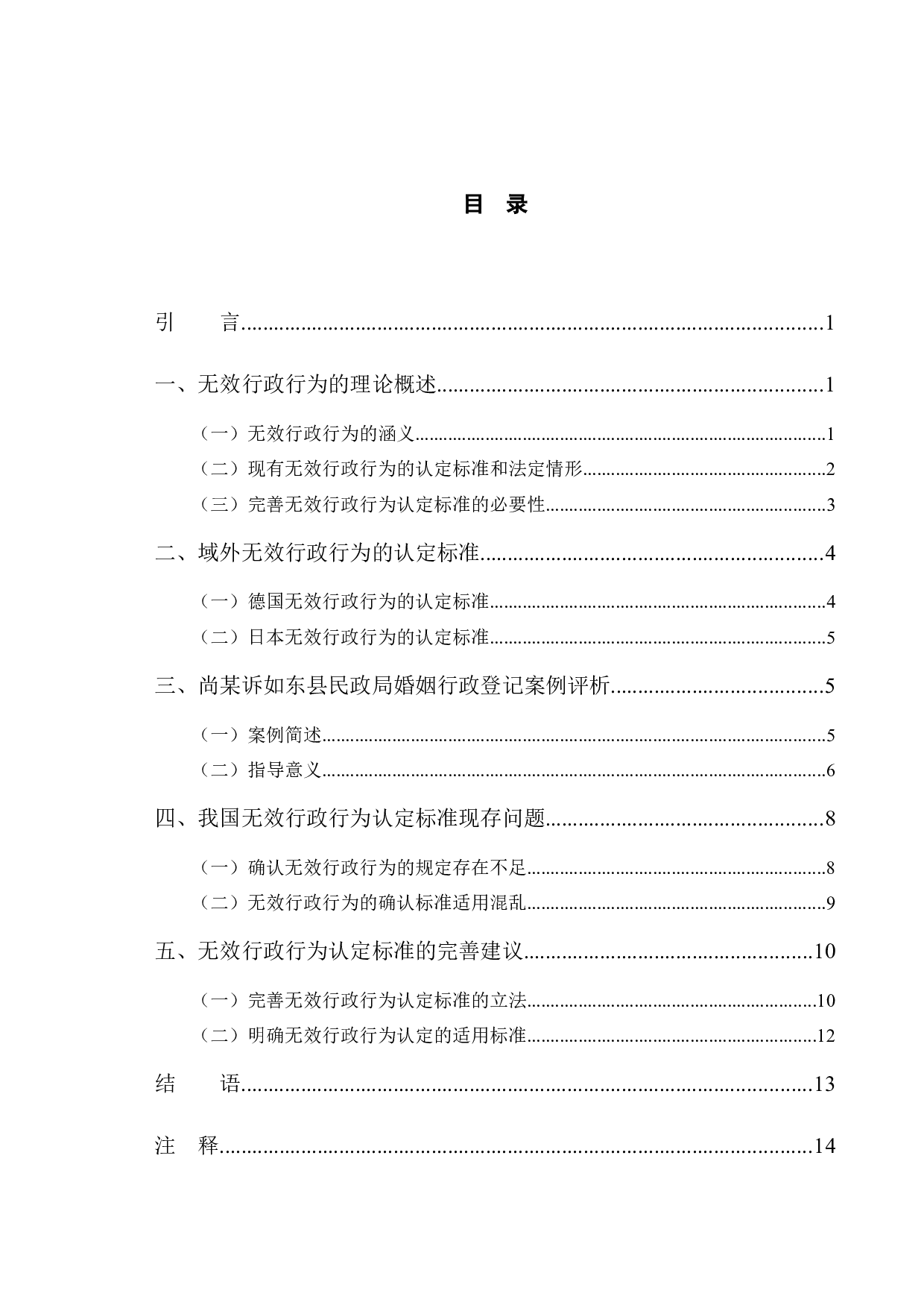 以尚某案为例探究无效行政行为确认问题-12100字.docx 第3页