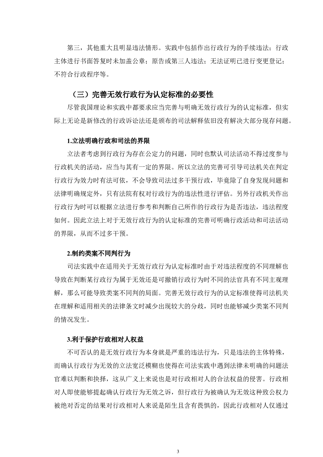 以尚某案为例探究无效行政行为确认问题-12100字.docx 第7页