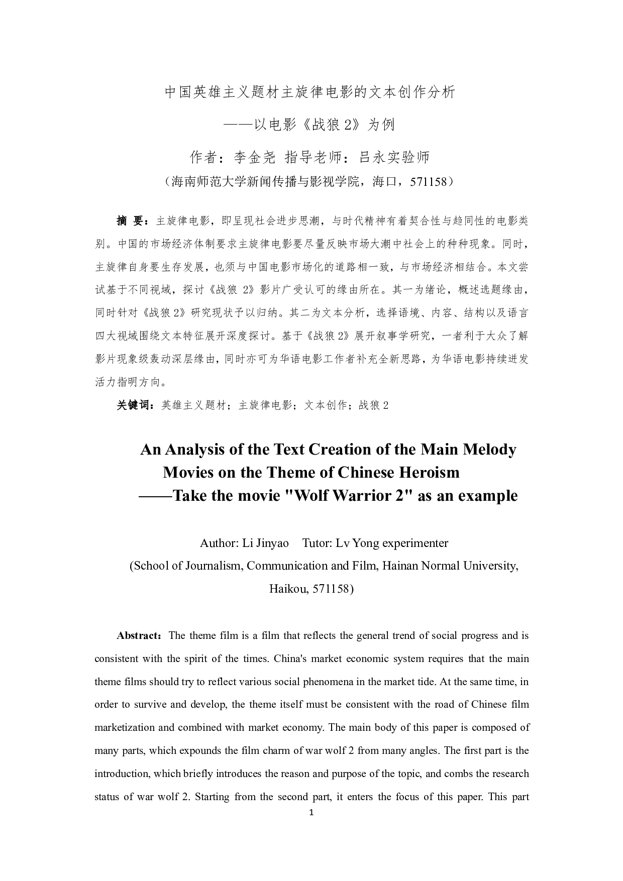 中国英雄主义题材主旋律电影的文本创作分析&mdash;&mdash;以电影《战狼2》为例-9448字.pdf 第2页