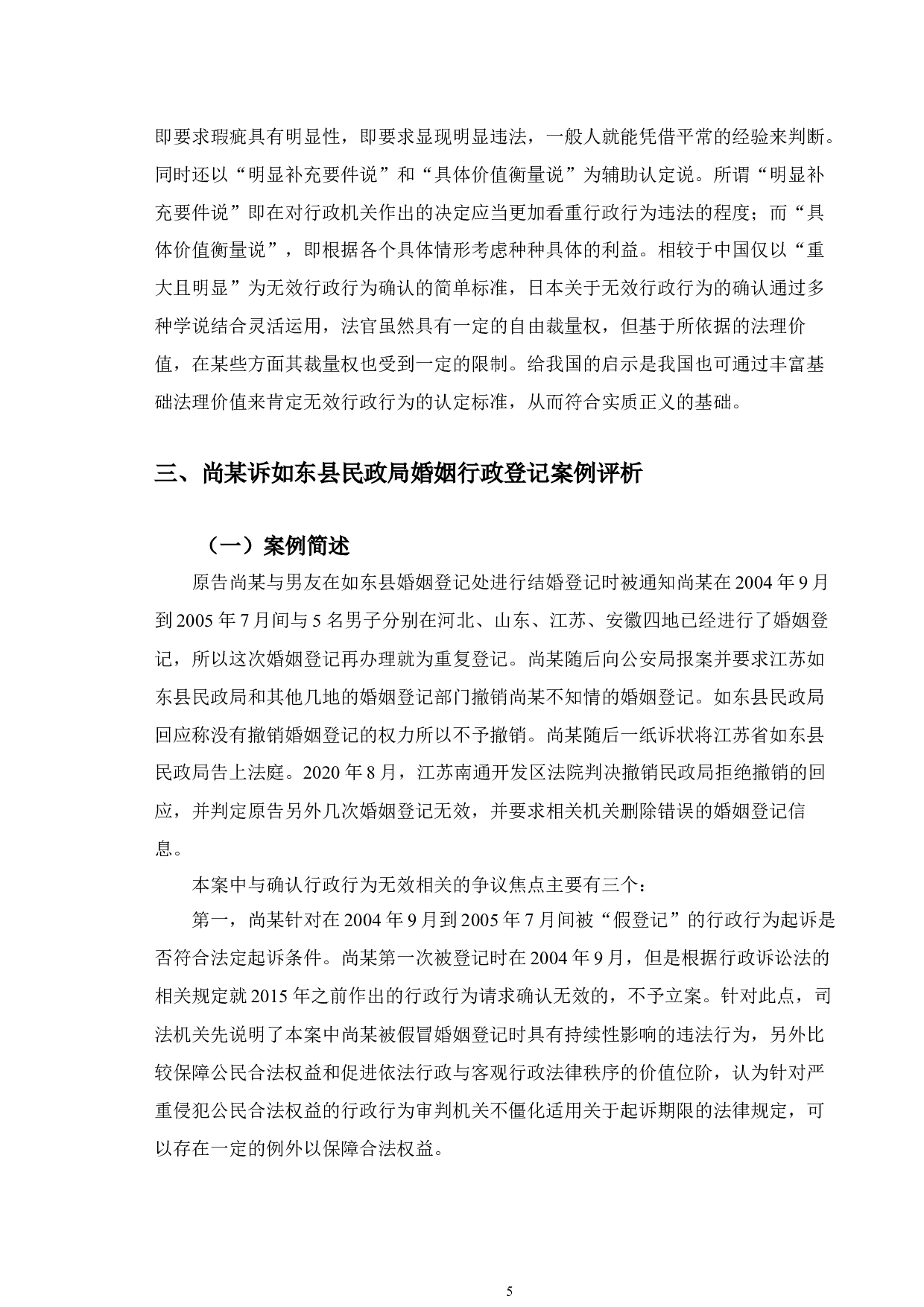 以尚某案为例探究无效行政行为确认问题-12100字.docx 第9页