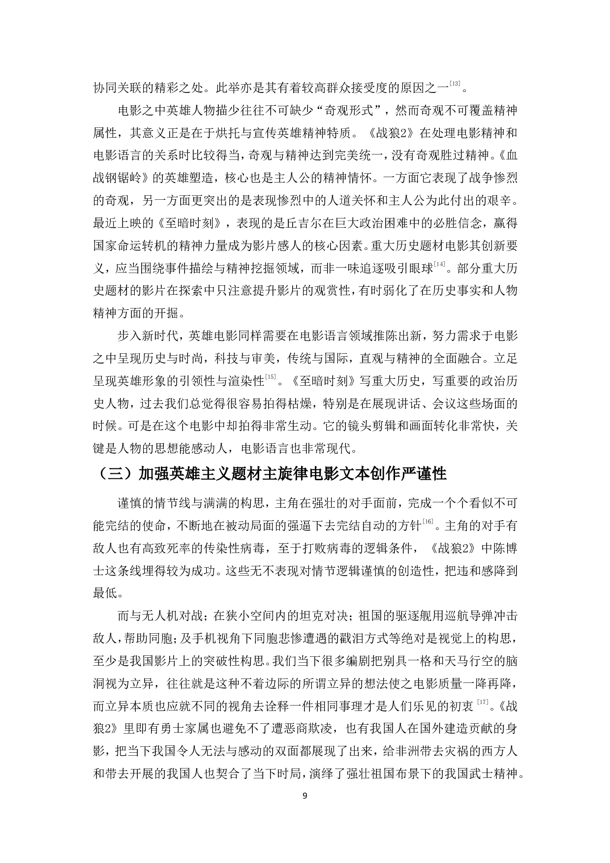 中国英雄主义题材主旋律电影的文本创作分析&mdash;&mdash;以电影《战狼2》为例-9448字.pdf 第10页