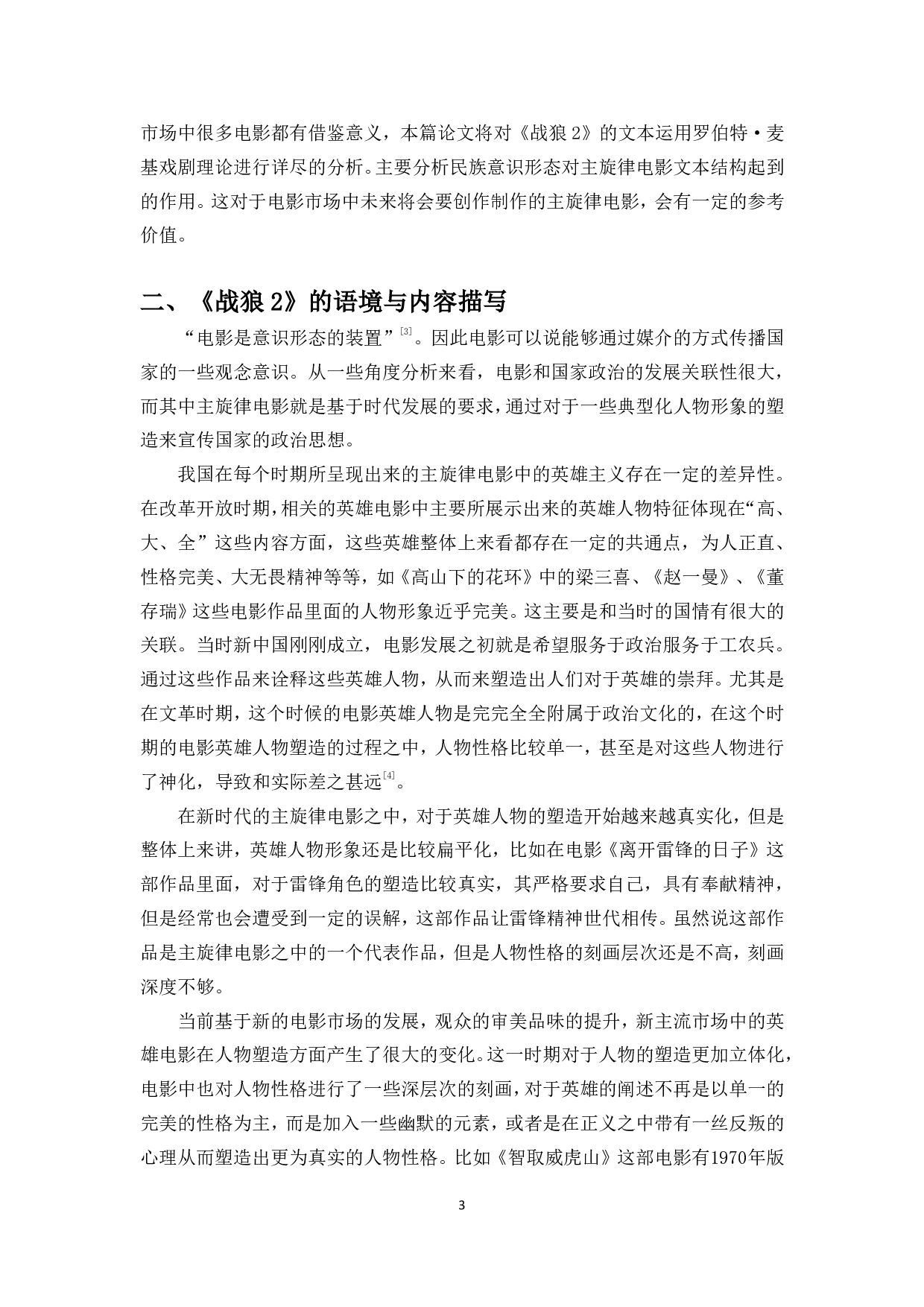中国英雄主义题材主旋律电影的文本创作分析&mdash;&mdash;以电影《战狼2》为例-9448字.pdf 第4页