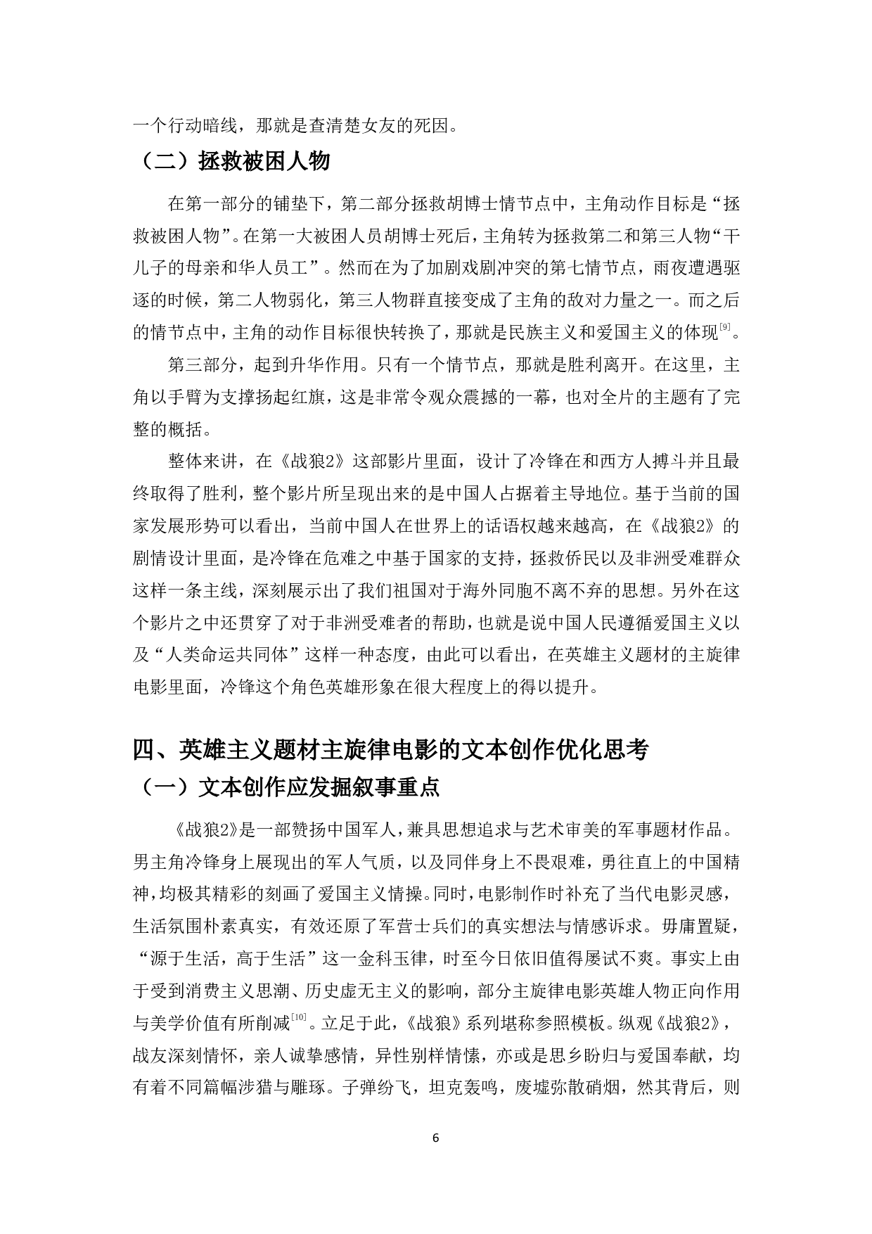 中国英雄主义题材主旋律电影的文本创作分析&mdash;&mdash;以电影《战狼2》为例-9448字.pdf 第7页