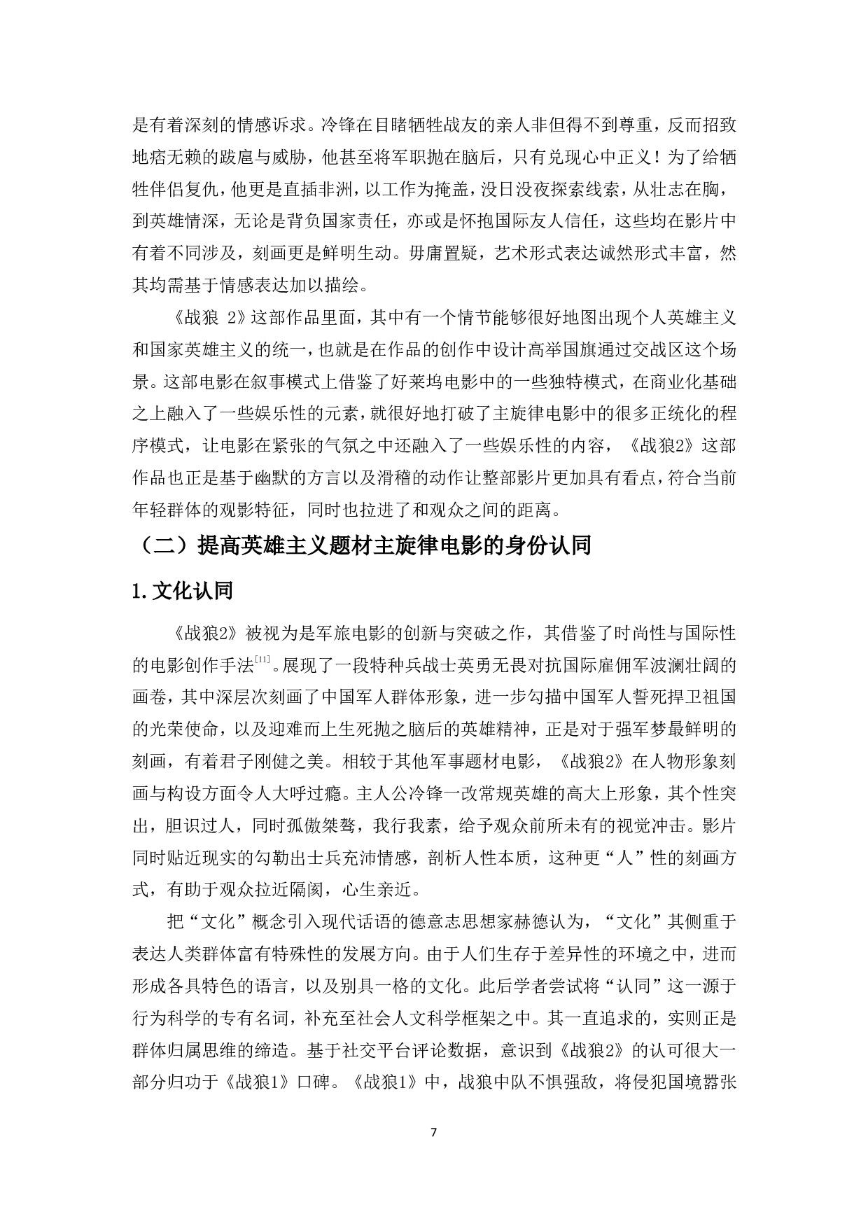 中国英雄主义题材主旋律电影的文本创作分析&mdash;&mdash;以电影《战狼2》为例-9448字.pdf 第8页