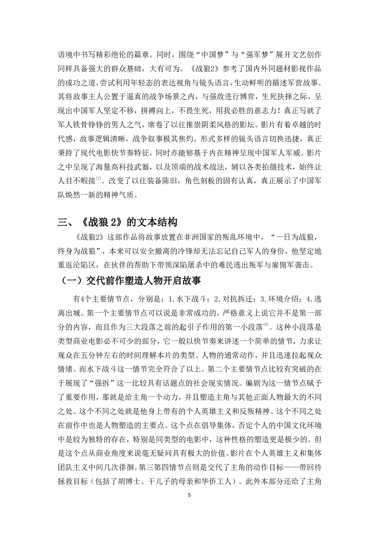 中国英雄主义题材主旋律电影的文本创作分析&mdash;&mdash;以电影《战狼2》为例-9448字.pdf 第6页