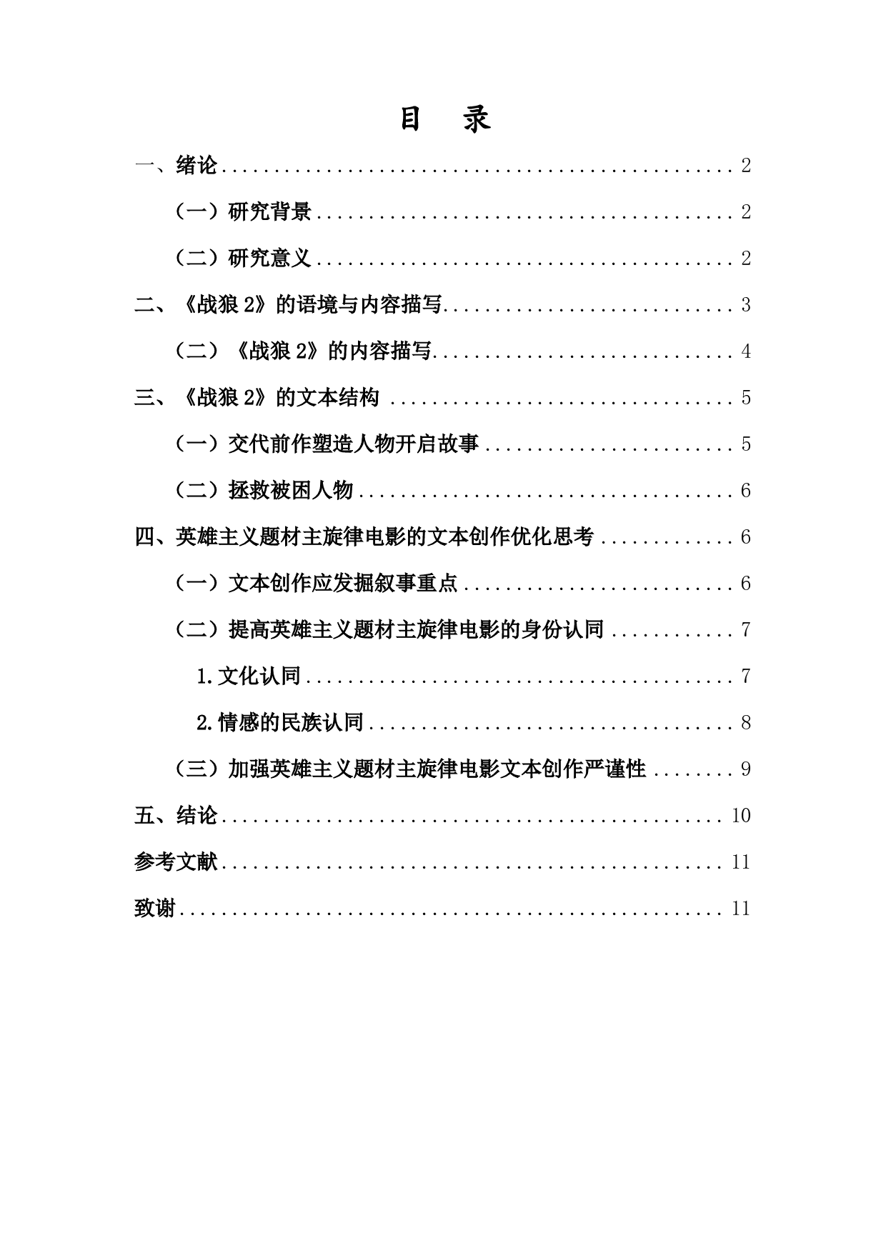 中国英雄主义题材主旋律电影的文本创作分析&mdash;&mdash;以电影《战狼2》为例-9448字.pdf 第1页
