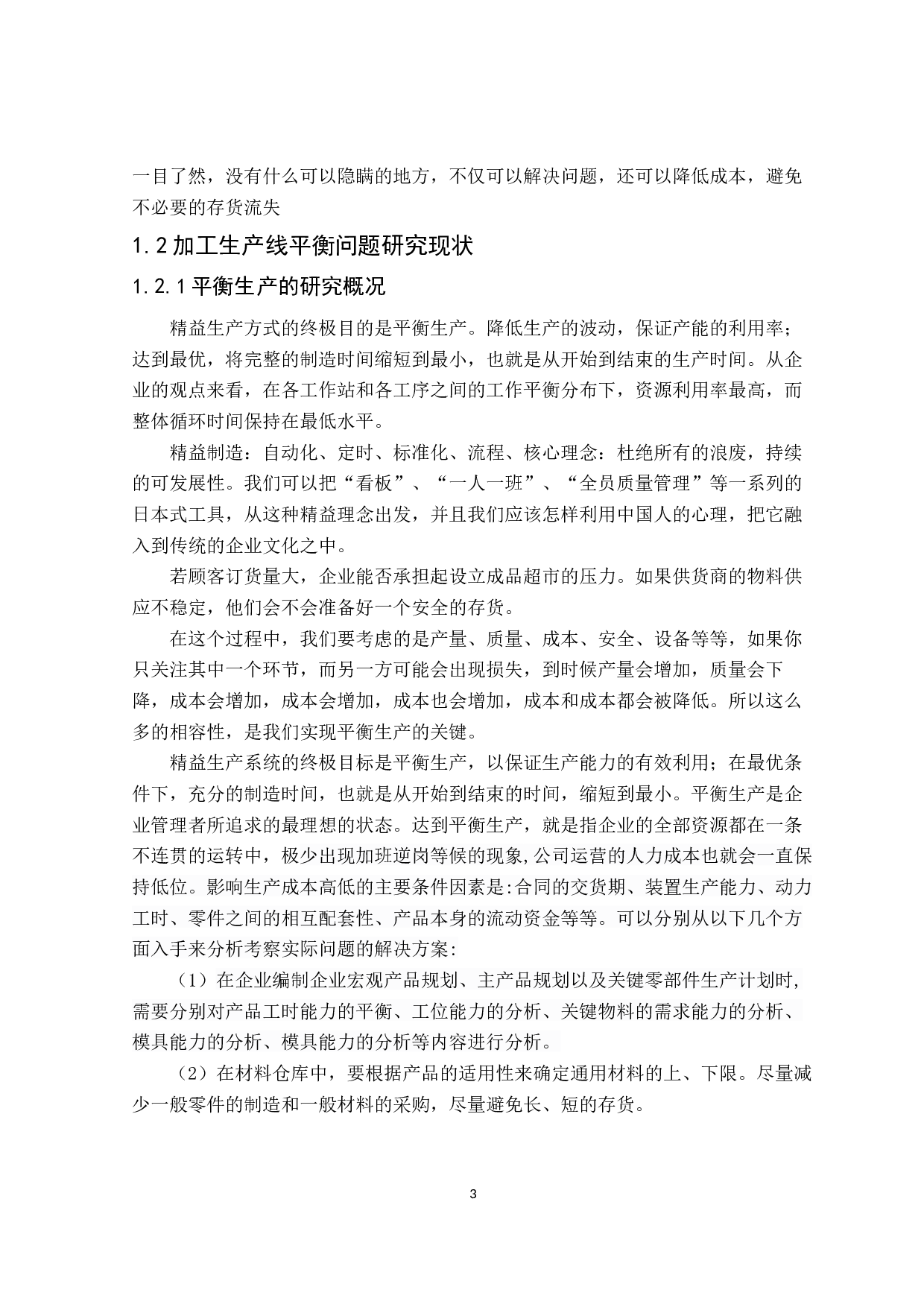 远景动力电池的生产平衡性分析-18989字.docx 第7页