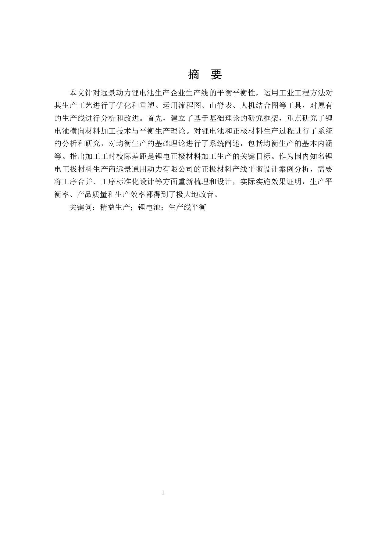 远景动力电池的生产平衡性分析-18989字.docx 第1页