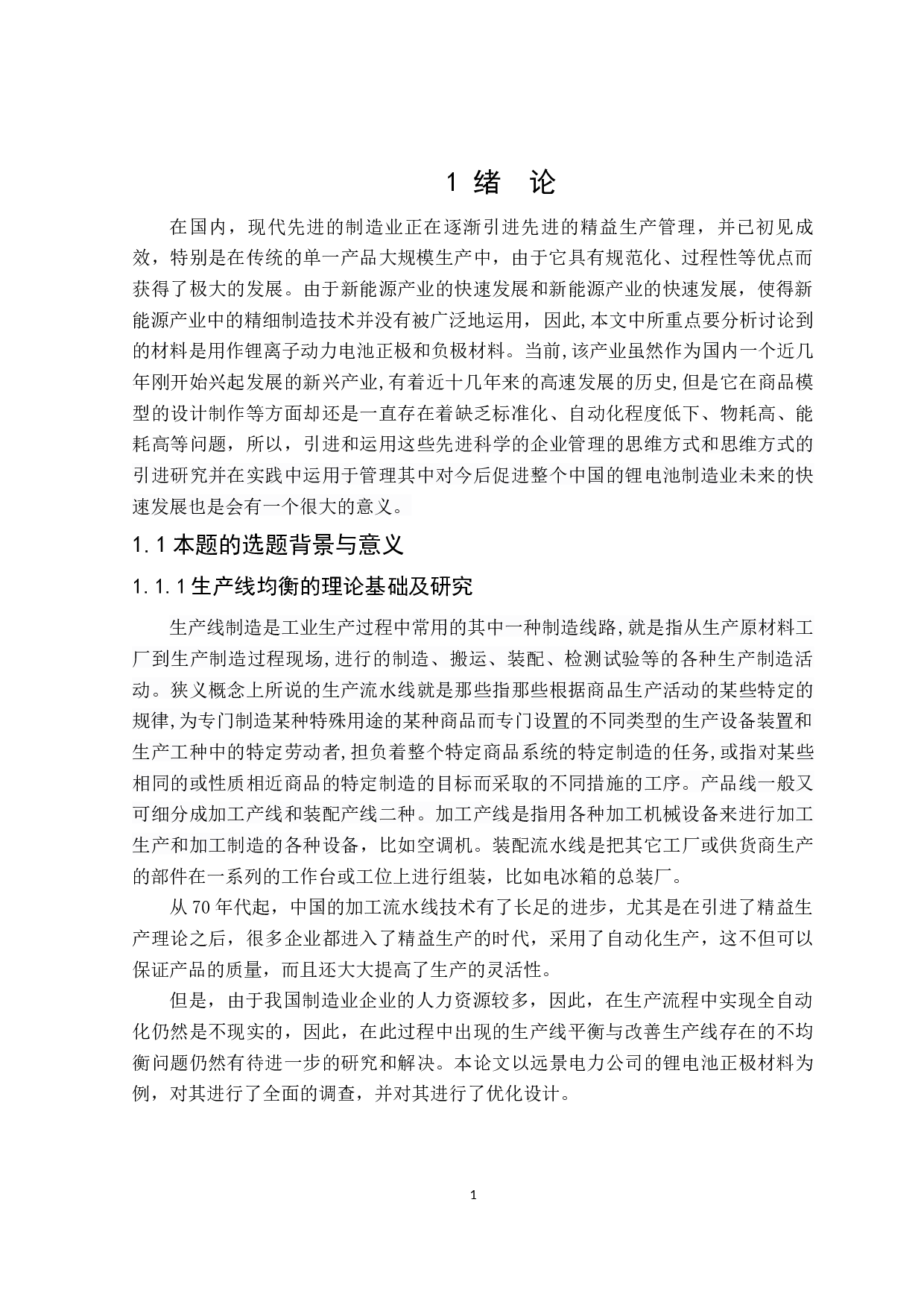远景动力电池的生产平衡性分析-18989字.docx 第5页