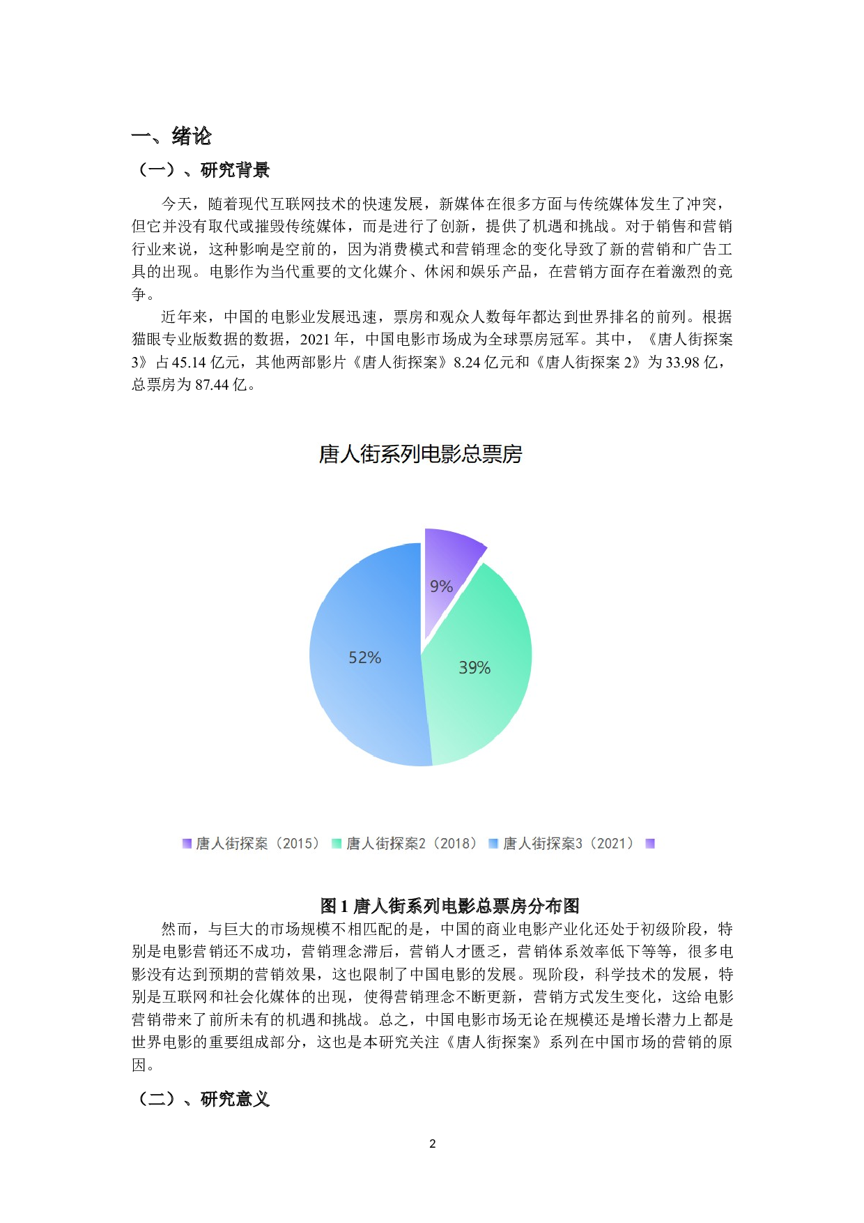 唐人街探案系列电影的营销策略分析-12496字.doc 第3页