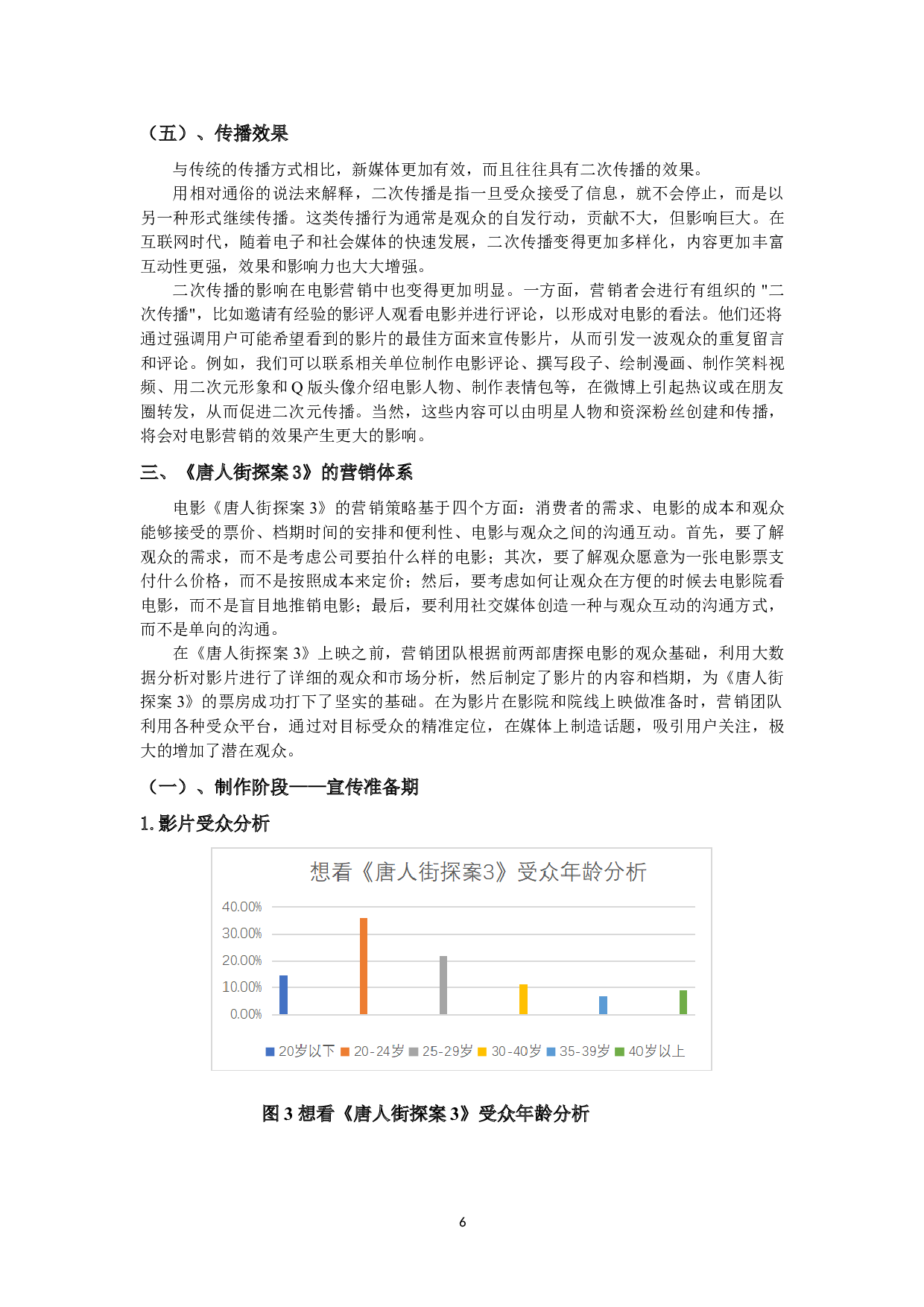 唐人街探案系列电影的营销策略分析-12496字.doc 第7页
