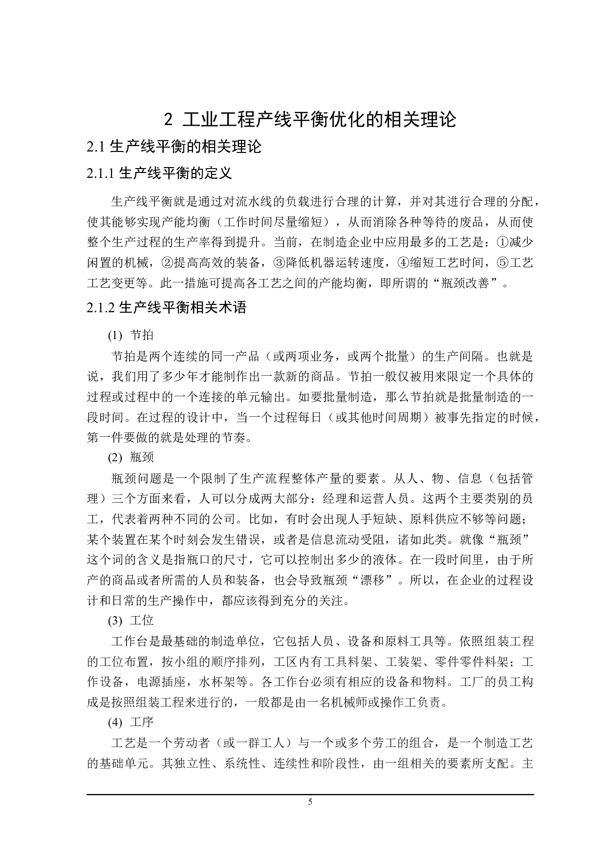 远大窗业门窗生产线平衡分析-20796字.docx 第9页