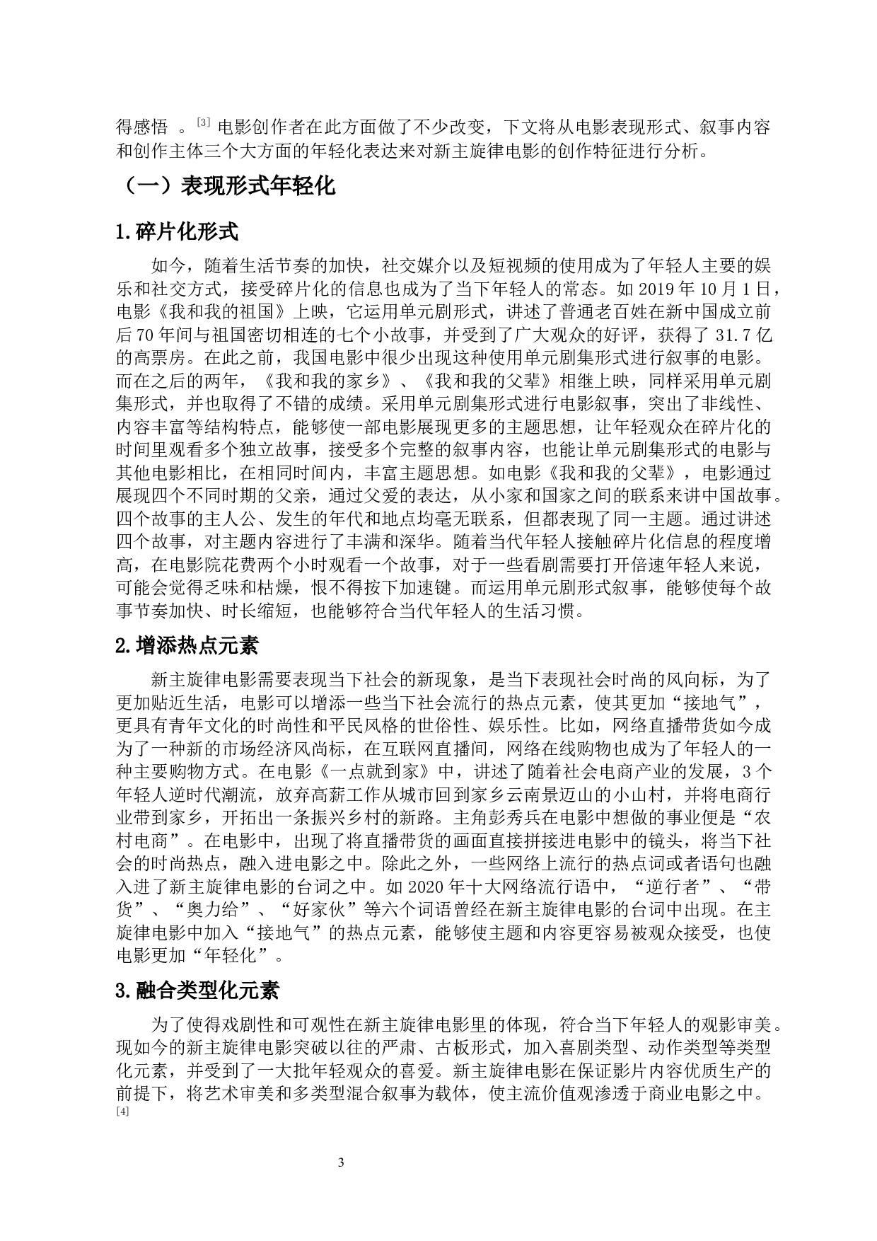 论新主旋律电影的年轻化表达-10364字.docx 第6页