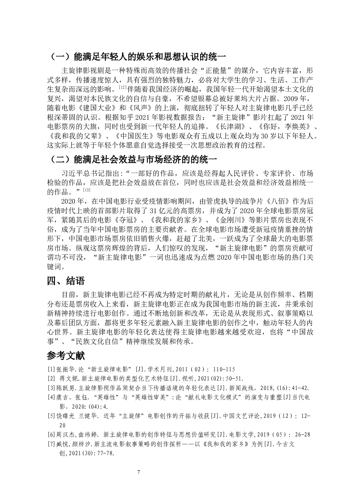 论新主旋律电影的年轻化表达-10364字.docx 第10页