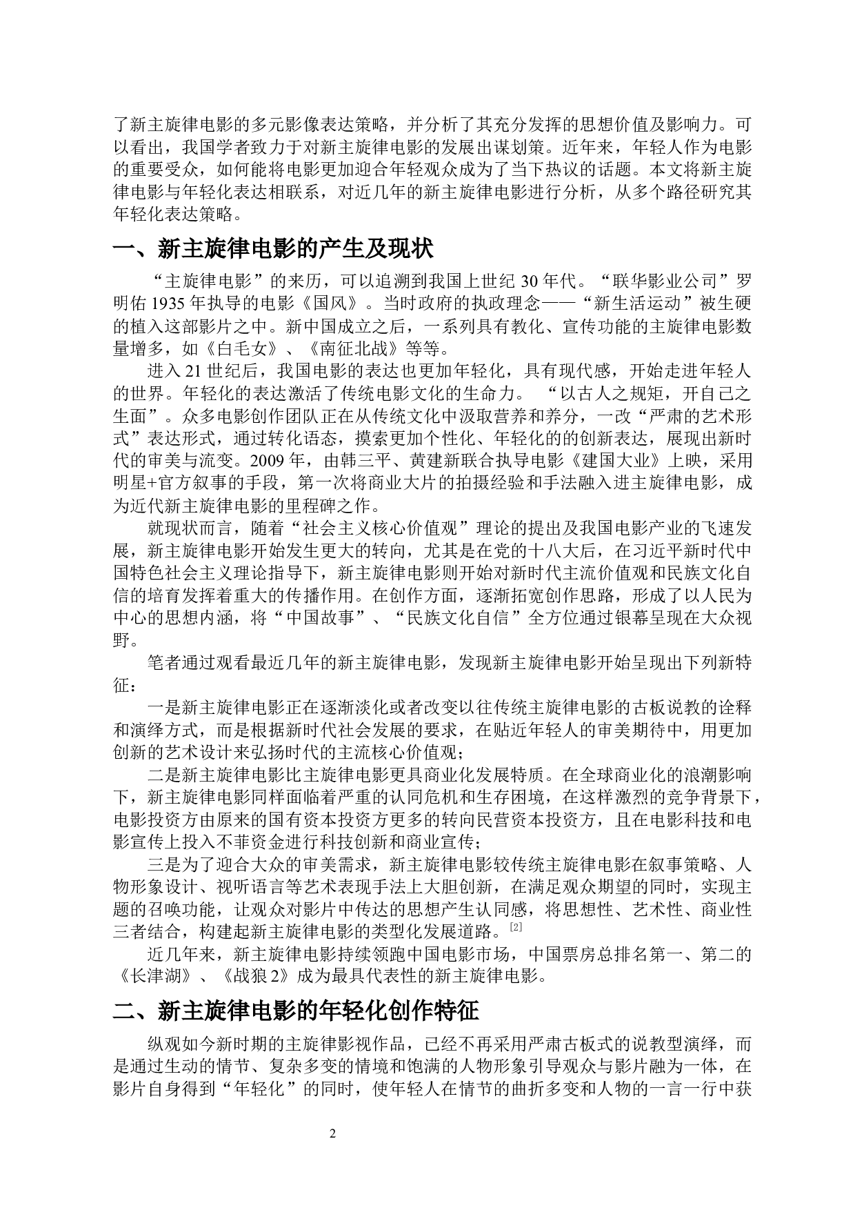 论新主旋律电影的年轻化表达-10364字.docx 第5页