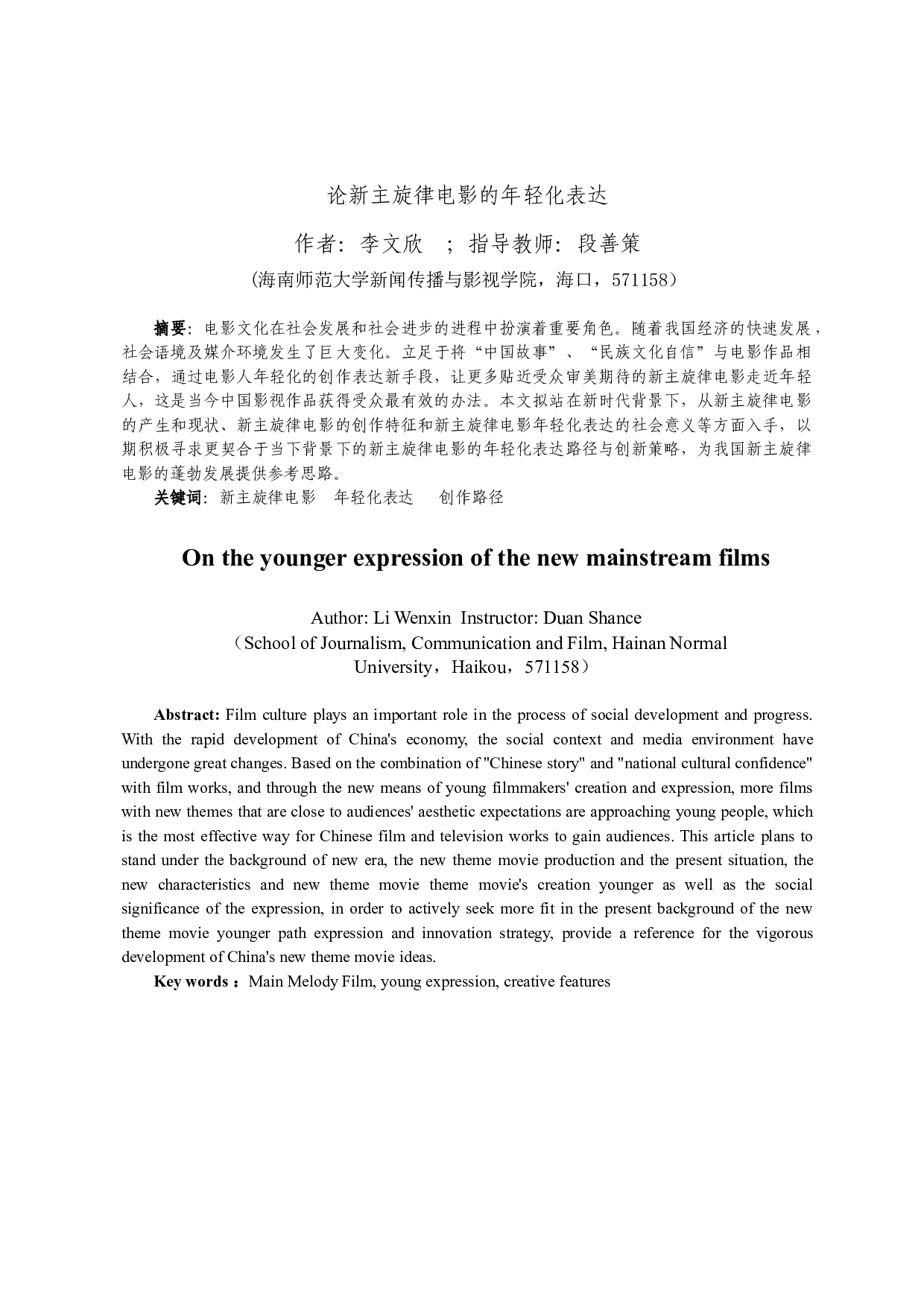 论新主旋律电影的年轻化表达-10364字.docx 第3页