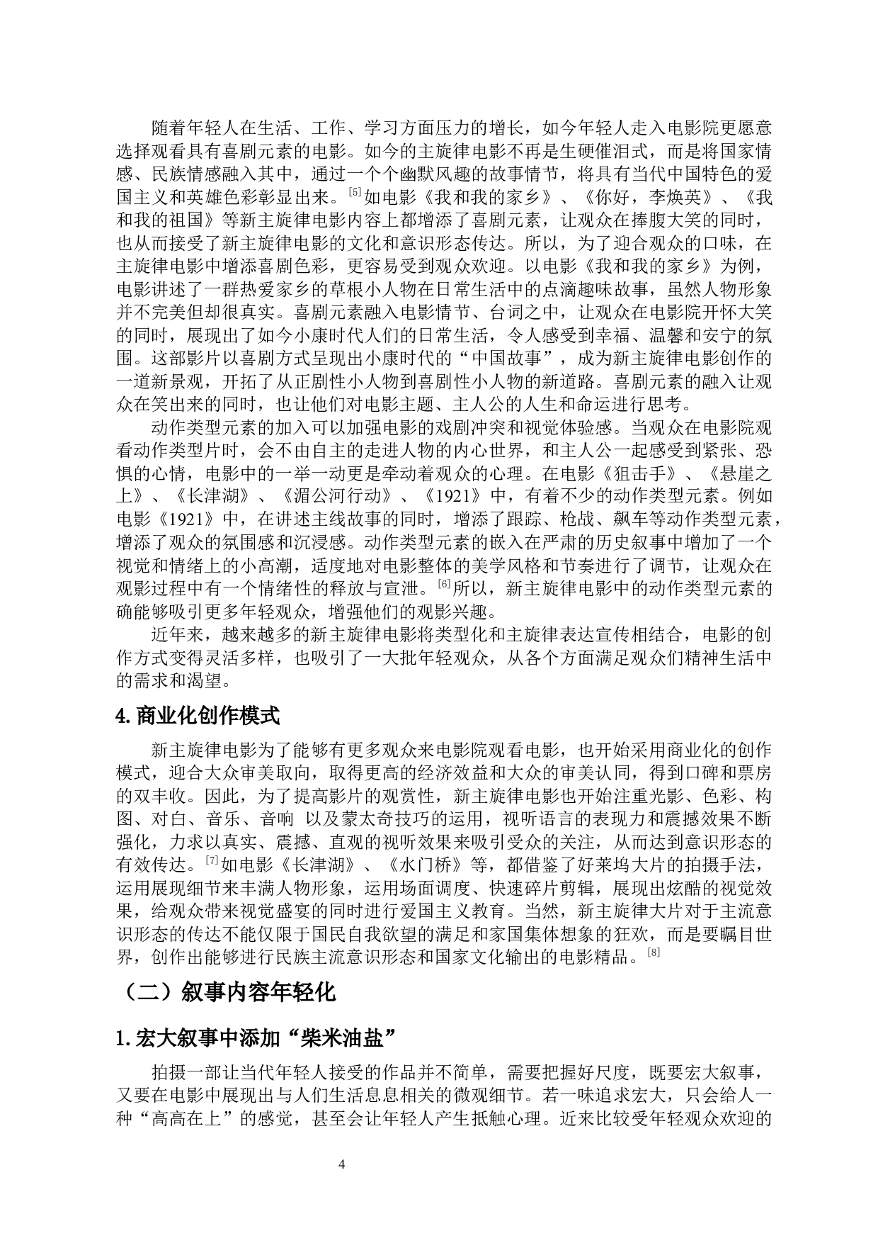 论新主旋律电影的年轻化表达-10364字.docx 第7页