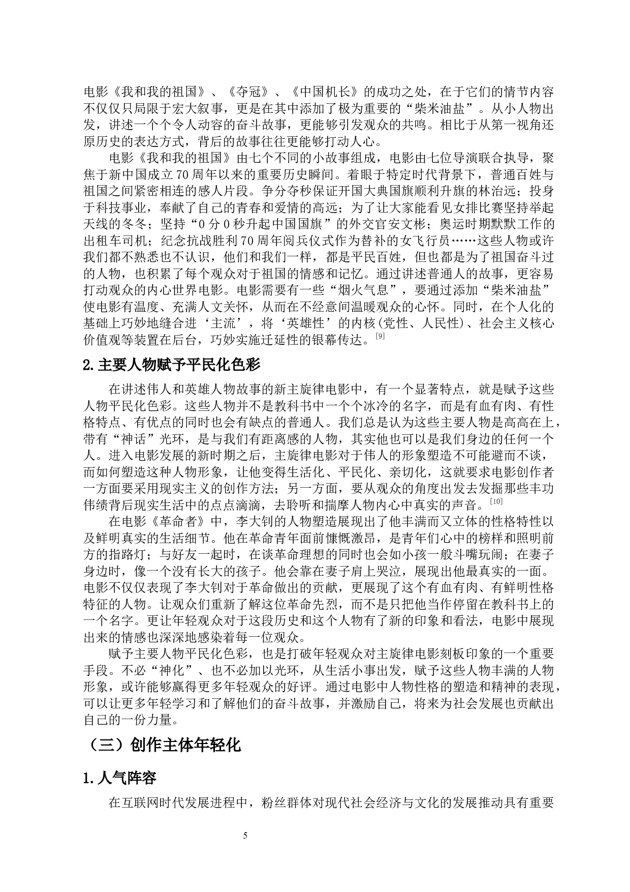 论新主旋律电影的年轻化表达-10364字.docx 第8页