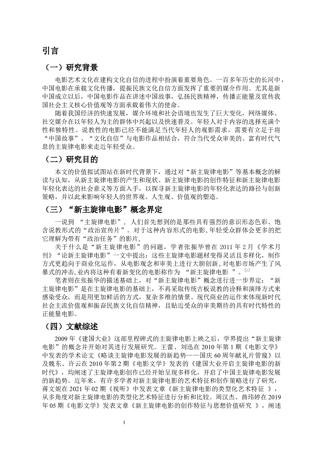 论新主旋律电影的年轻化表达-10364字.docx 第4页