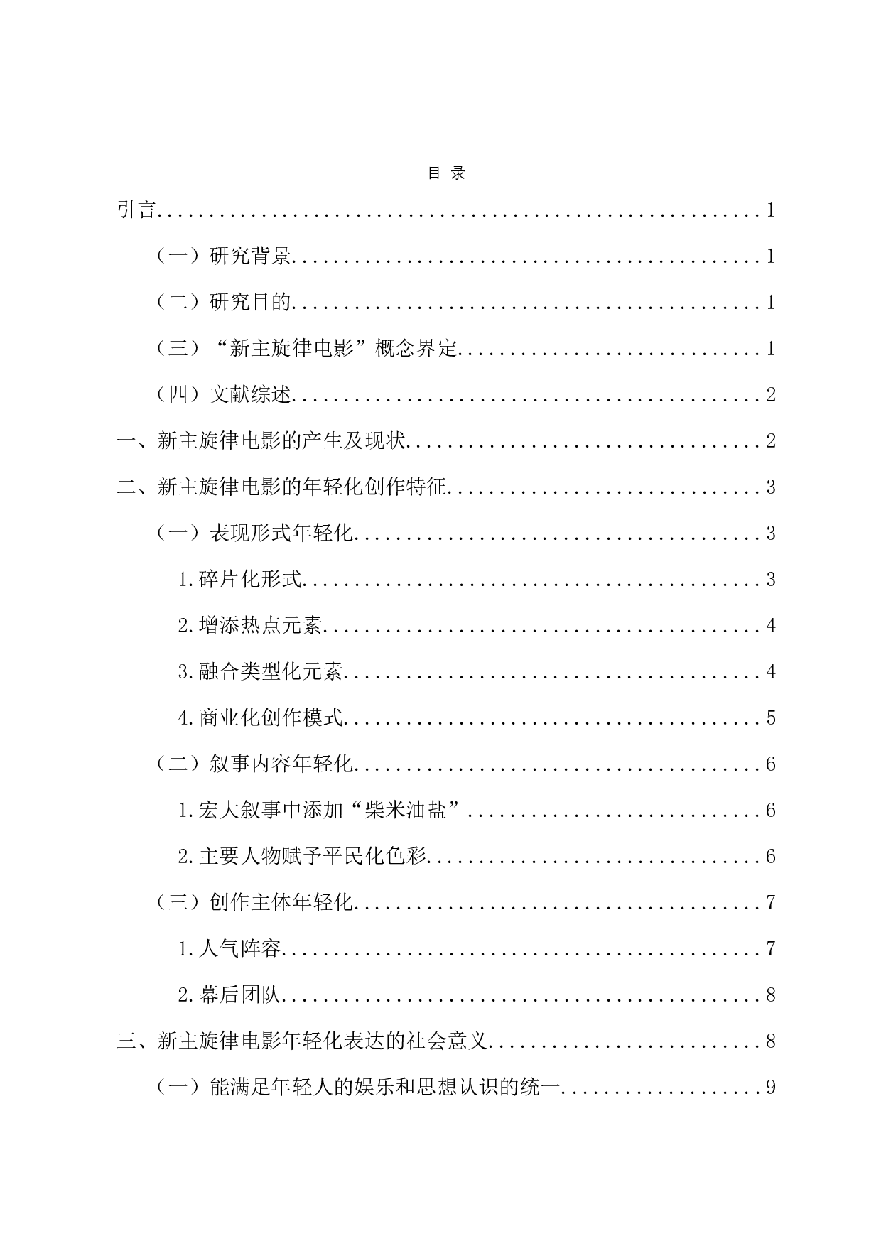 论新主旋律电影的年轻化表达-10364字.docx 第1页