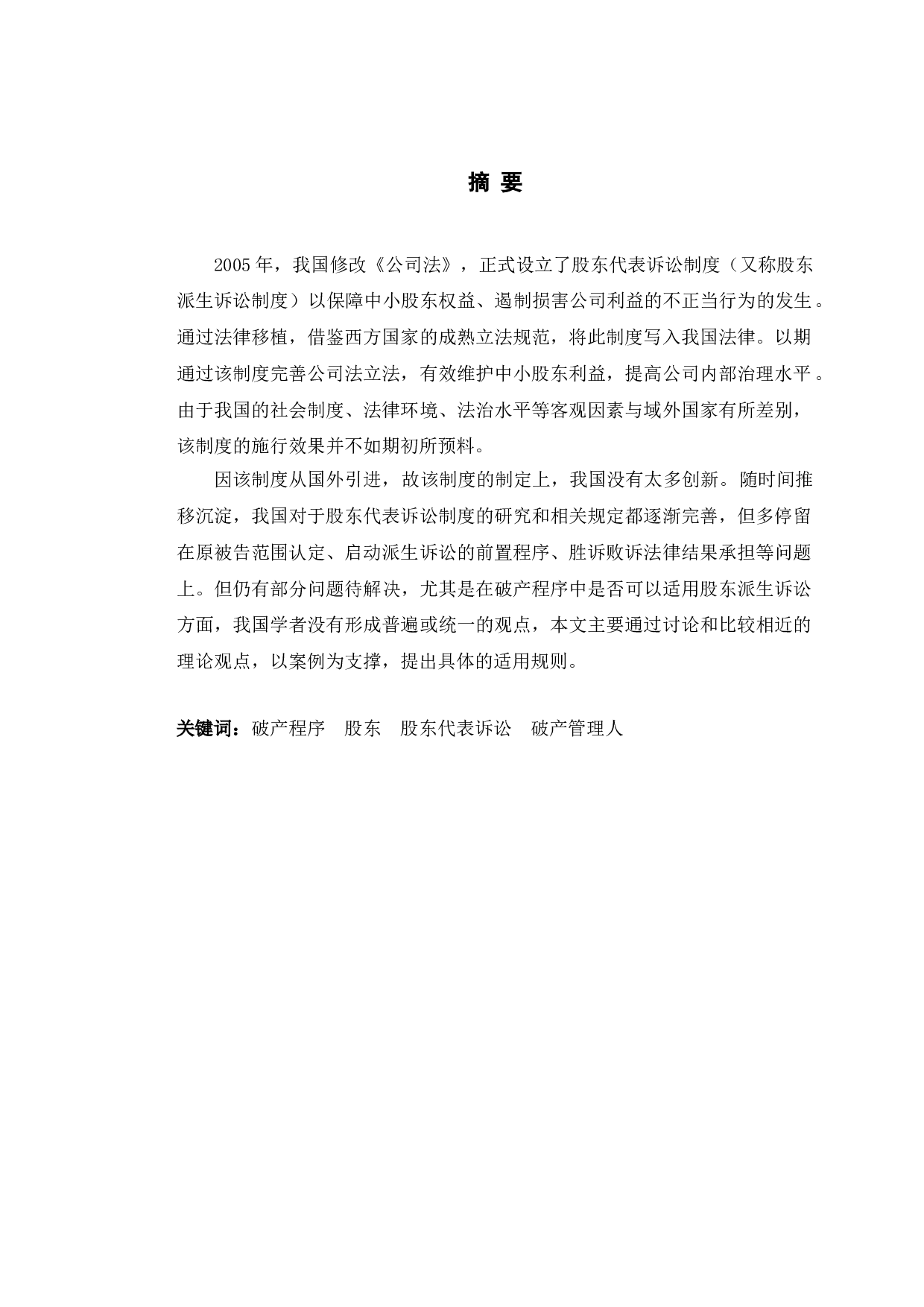 以天一公司案为视角探究破产程序中股东代表诉讼-13995字.doc 第1页