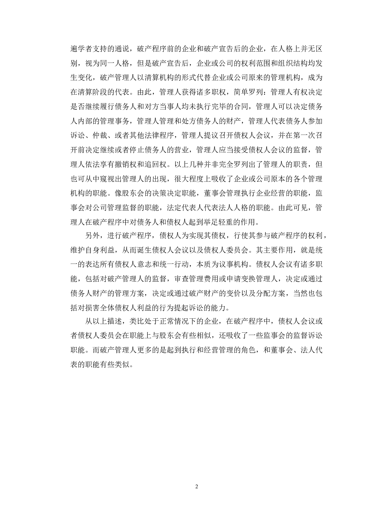 以天一公司案为视角探究破产程序中股东代表诉讼-13995字.doc 第5页