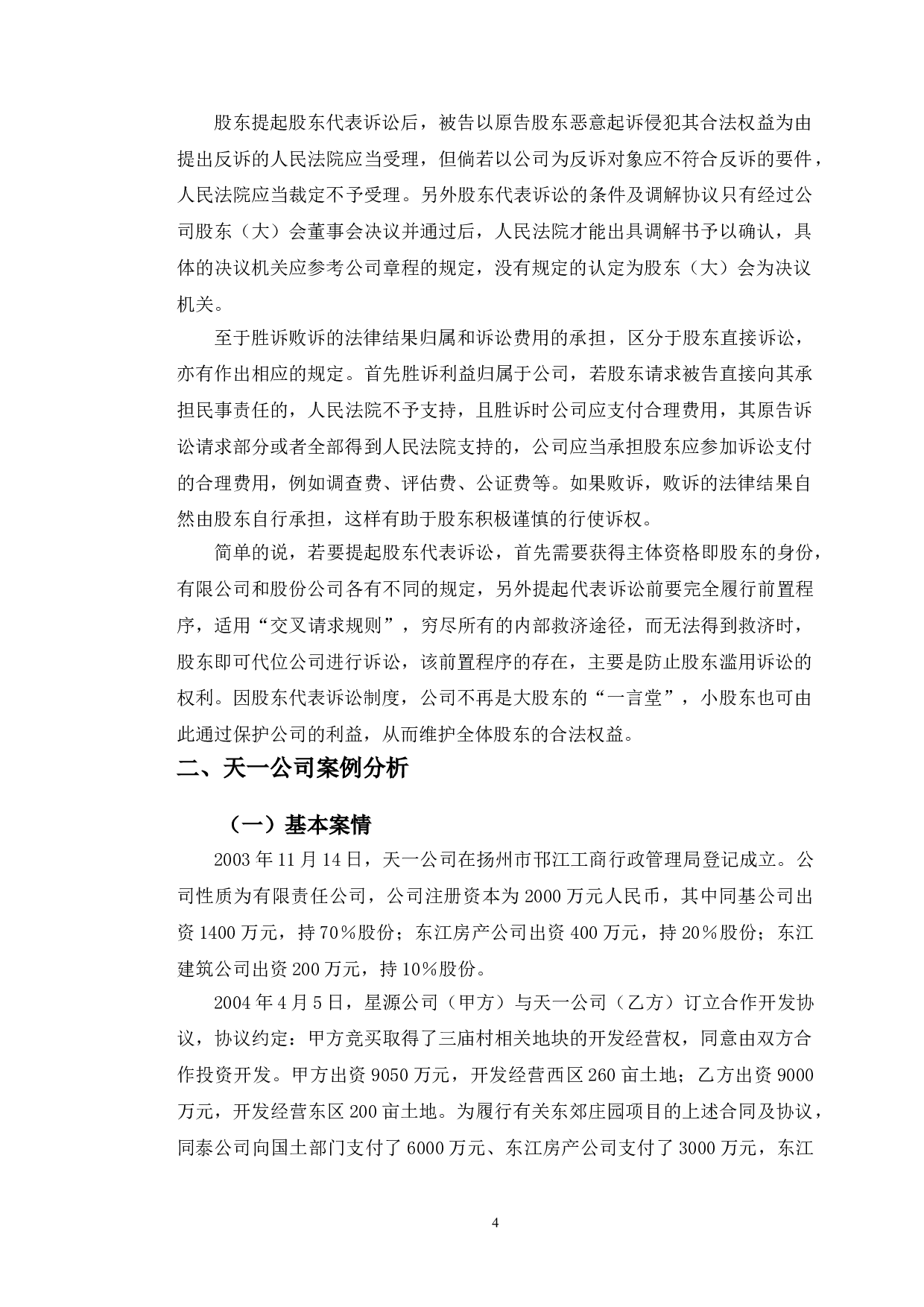 以天一公司案为视角探究破产程序中股东代表诉讼-13995字.doc 第7页