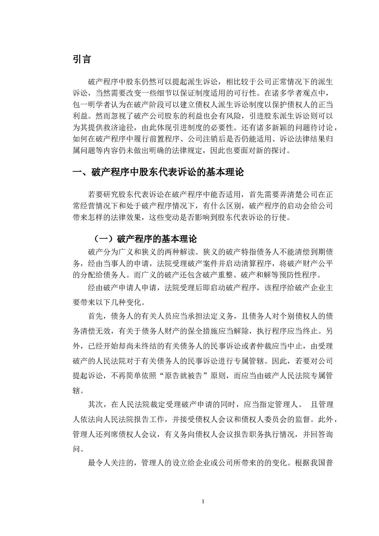 以天一公司案为视角探究破产程序中股东代表诉讼-13995字.doc 第4页