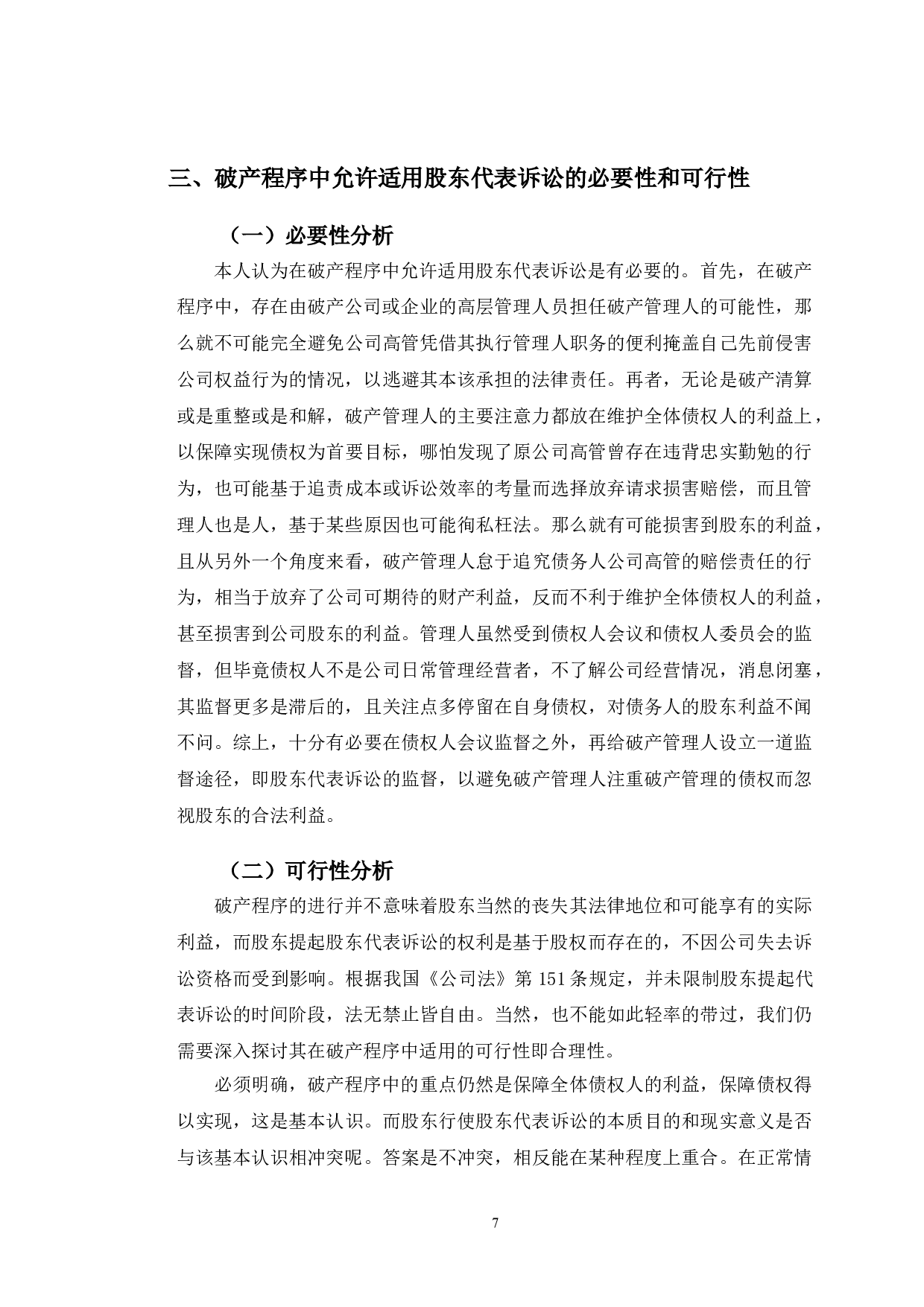 以天一公司案为视角探究破产程序中股东代表诉讼-13995字.doc 第10页