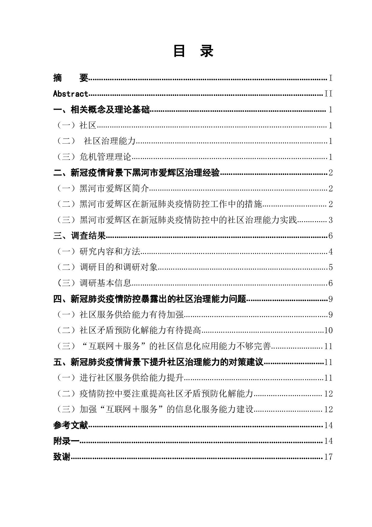 黑河市爱辉区在疫情防控的社区治理能力研究-11298字.pdf 第1页