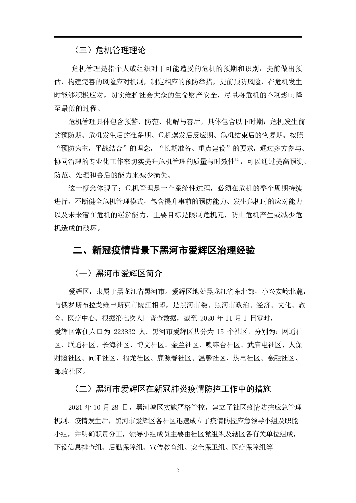 黑河市爱辉区在疫情防控的社区治理能力研究-11298字.pdf 第5页