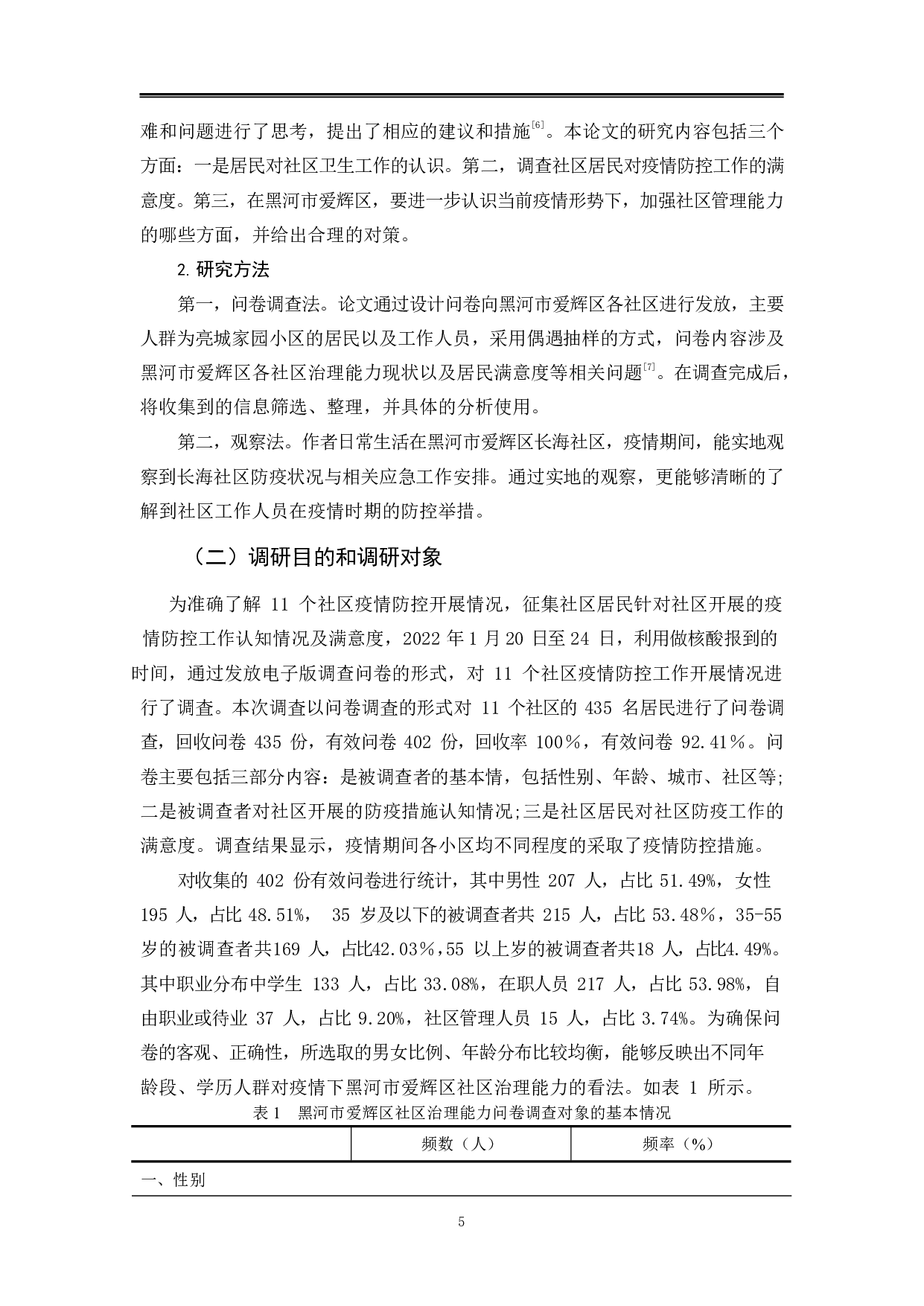 黑河市爱辉区在疫情防控的社区治理能力研究-11298字.pdf 第8页