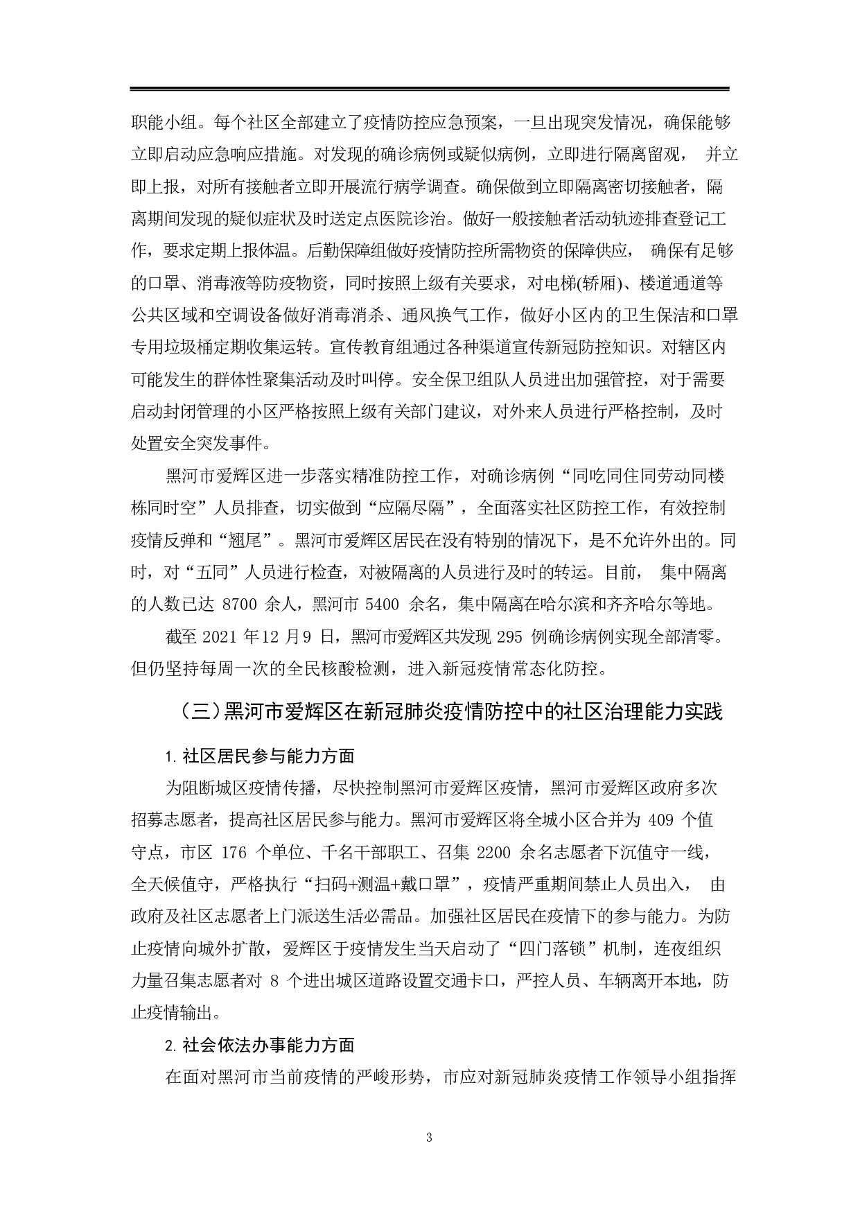 黑河市爱辉区在疫情防控的社区治理能力研究-11298字.pdf 第6页