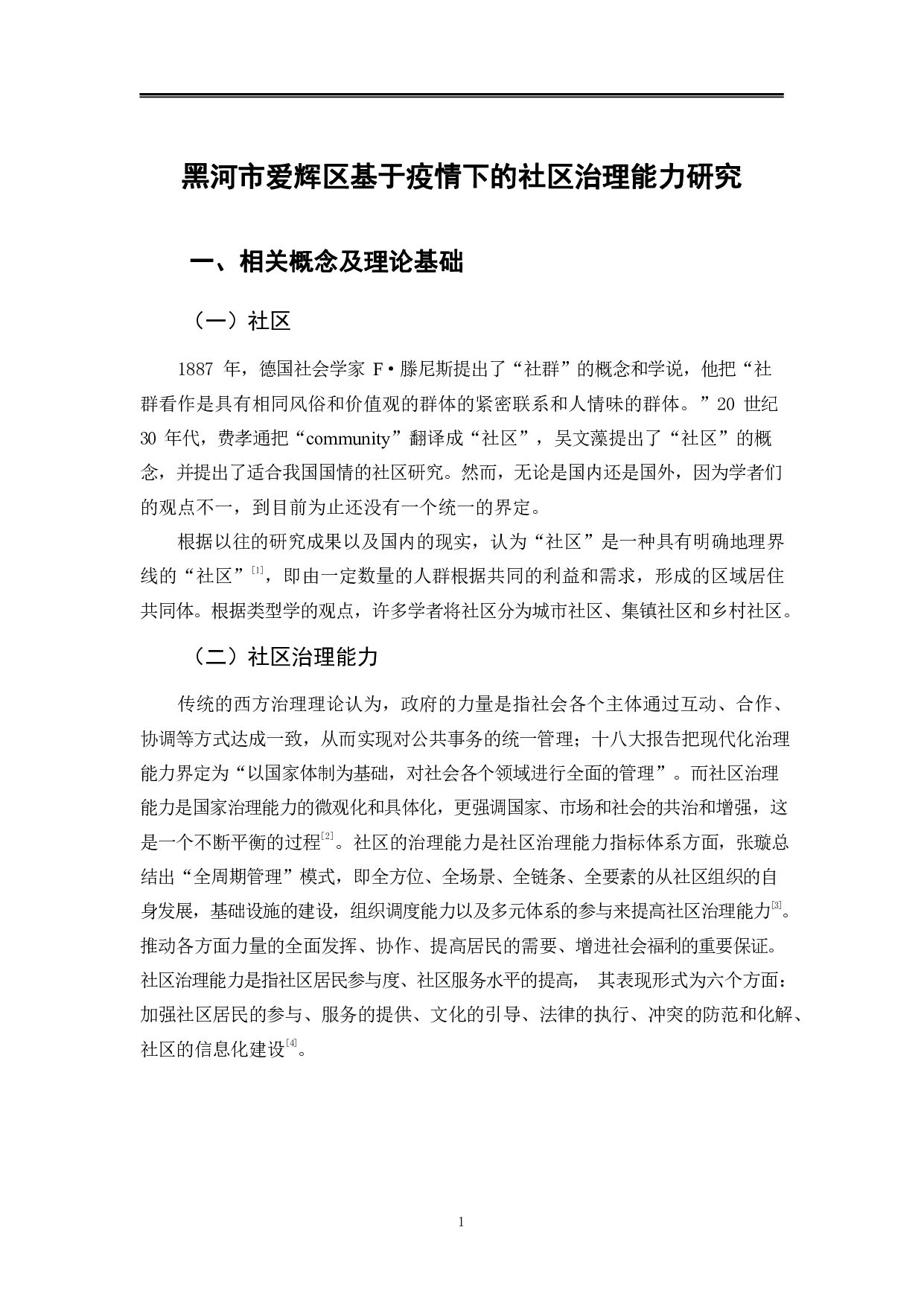 黑河市爱辉区在疫情防控的社区治理能力研究-11298字.pdf 第4页